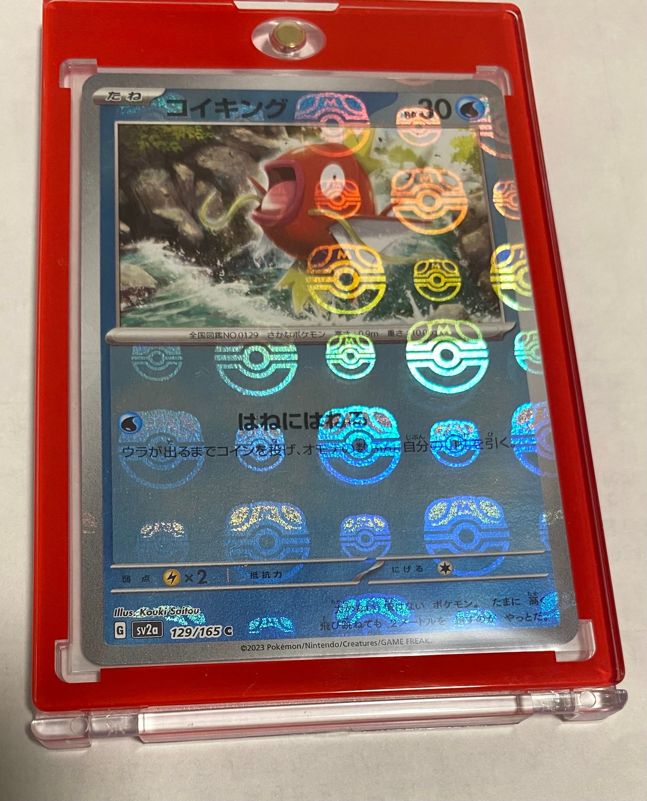 コイキング C: マスターボールミラー[SV2a 129/165](強化拡張パック「ポケモンカード151」)