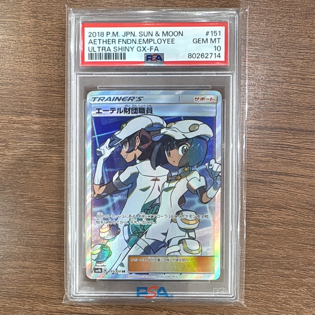 PSA10】エーテル財団職員 SR[SM8b 151/150](ハイクラスパック「GX