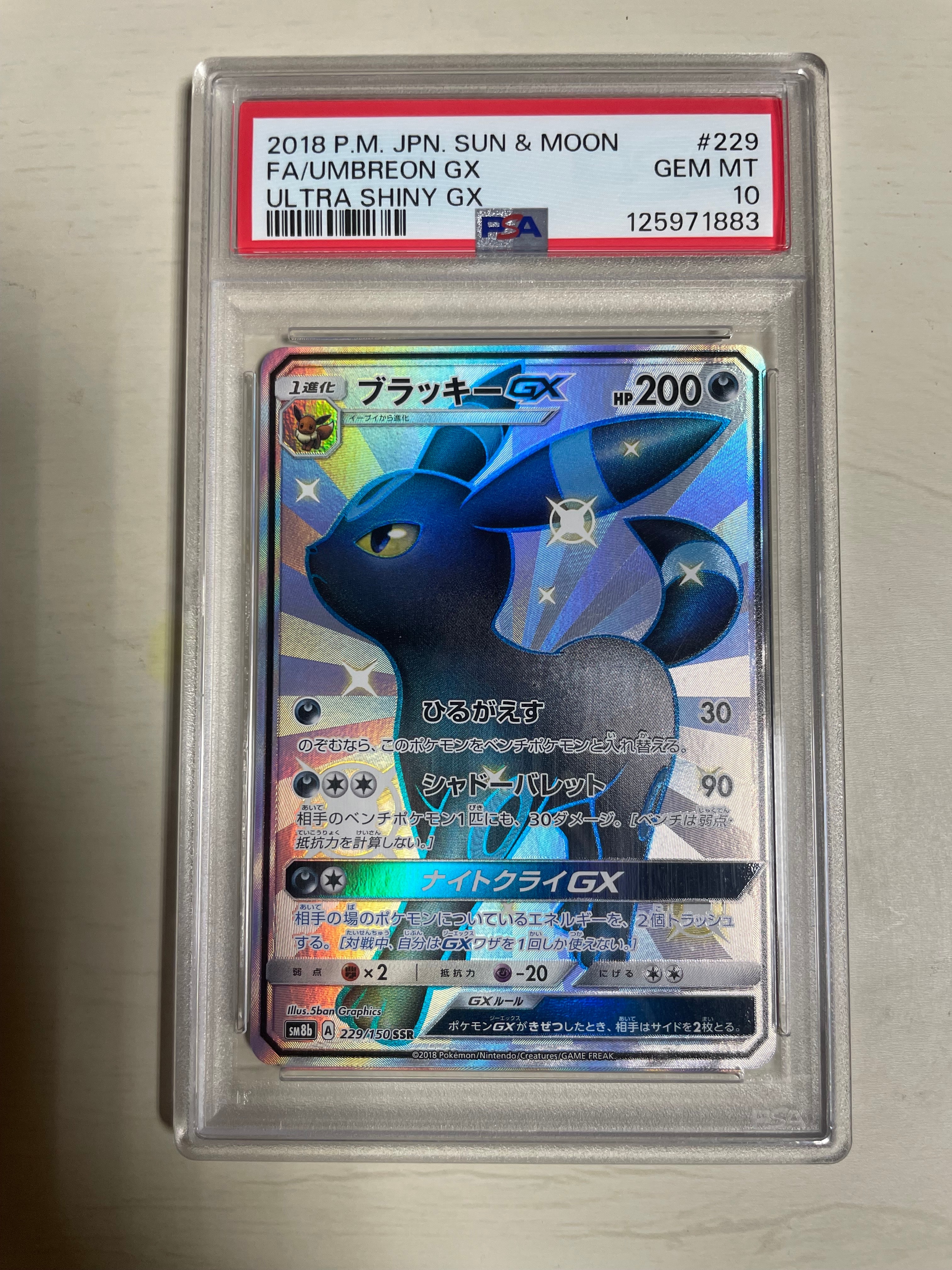 ブラッキーGX SSR[SM8b 229/150](ハイクラスパック「GXウルトラ