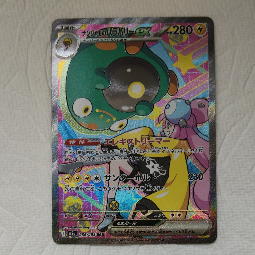 ナンジャモのハラバリーex SAR [M2a 236/193](ハイクラスパック「MEGAドリームex」)