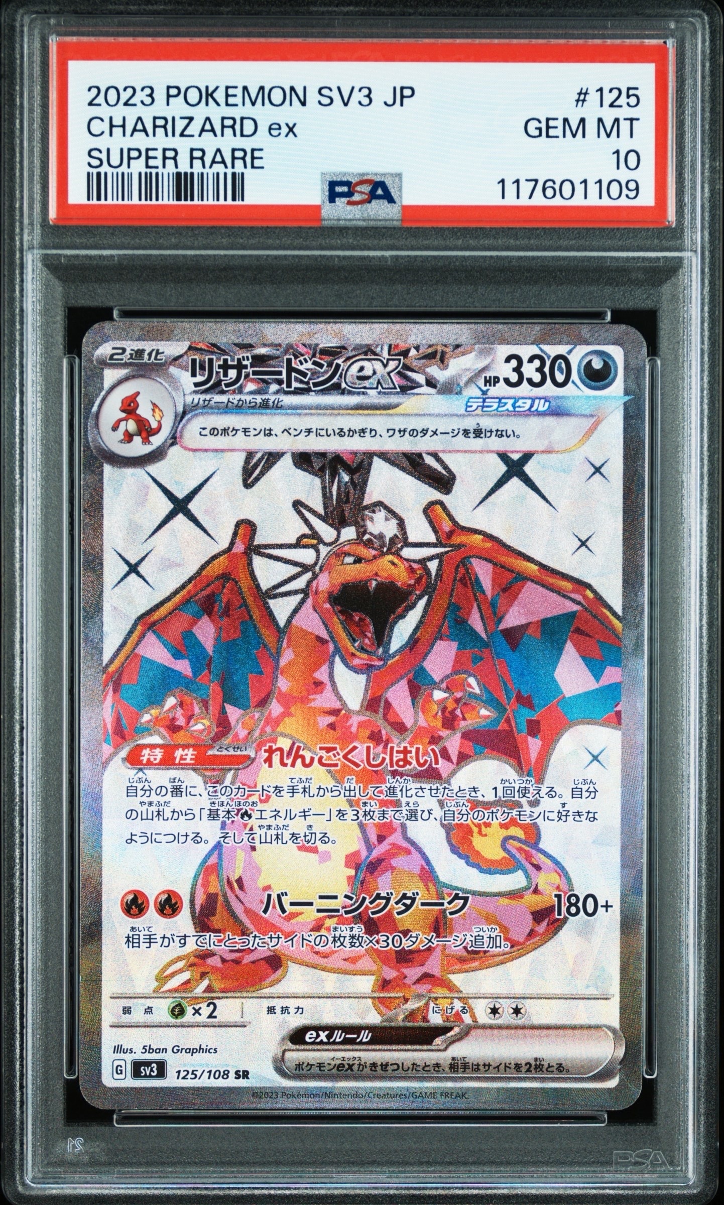リザードンex SR[SV3 125/108](拡張パック「黒炎の支配者」)