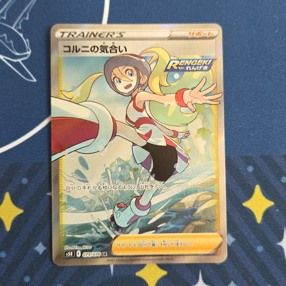 コルニの気合い SR[S5R 079/070](拡張パック「連撃マスター」)通販