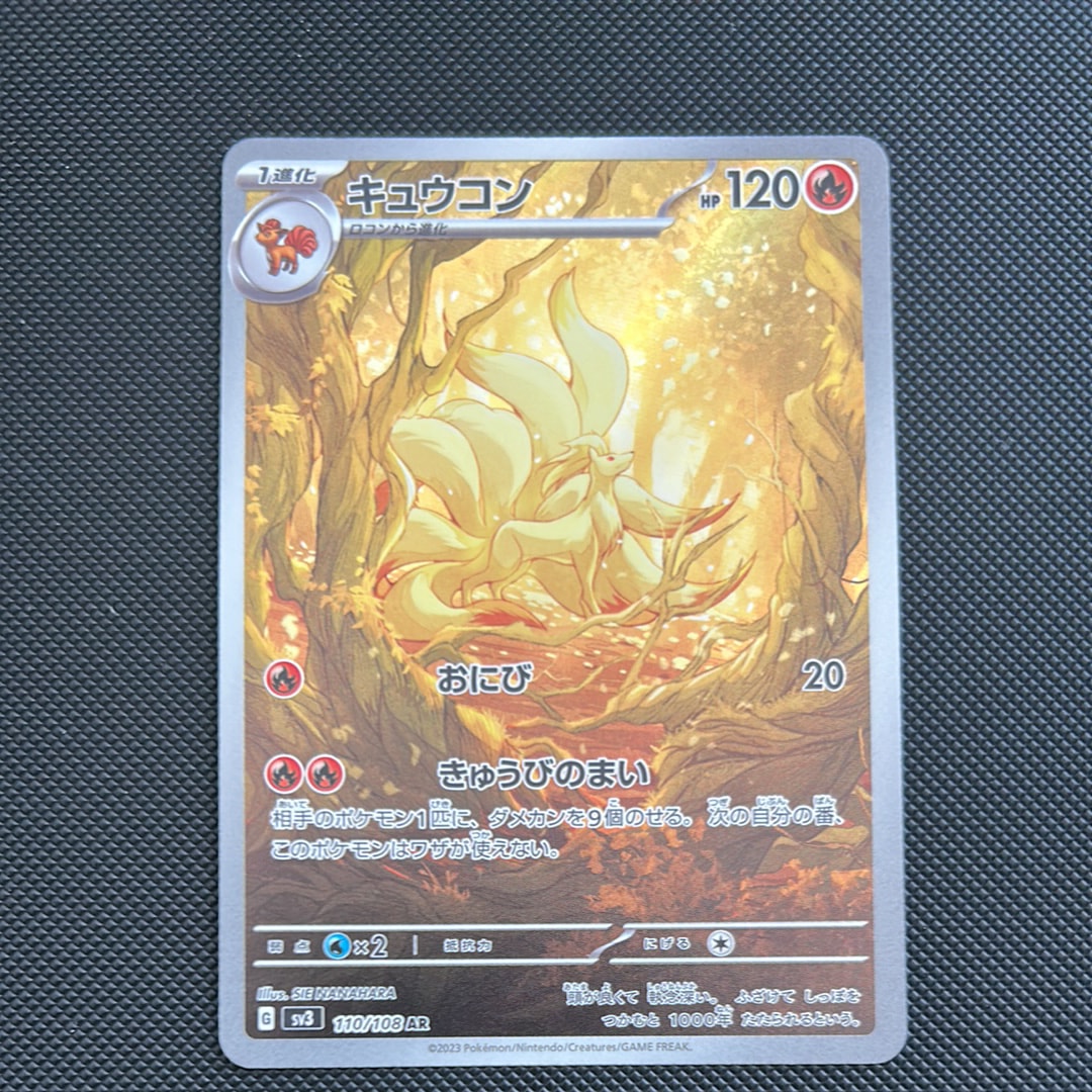 キュウコン AR[SV3 110/108](拡張パック「黒炎の支配者」)