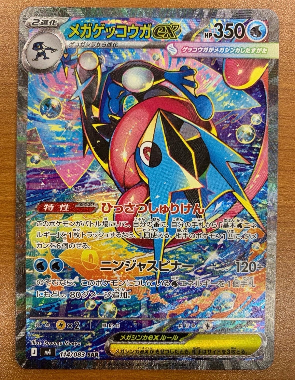 メガゲッコウガex SAR [M4 114/083](拡張パック「ニンジャスピナー」)