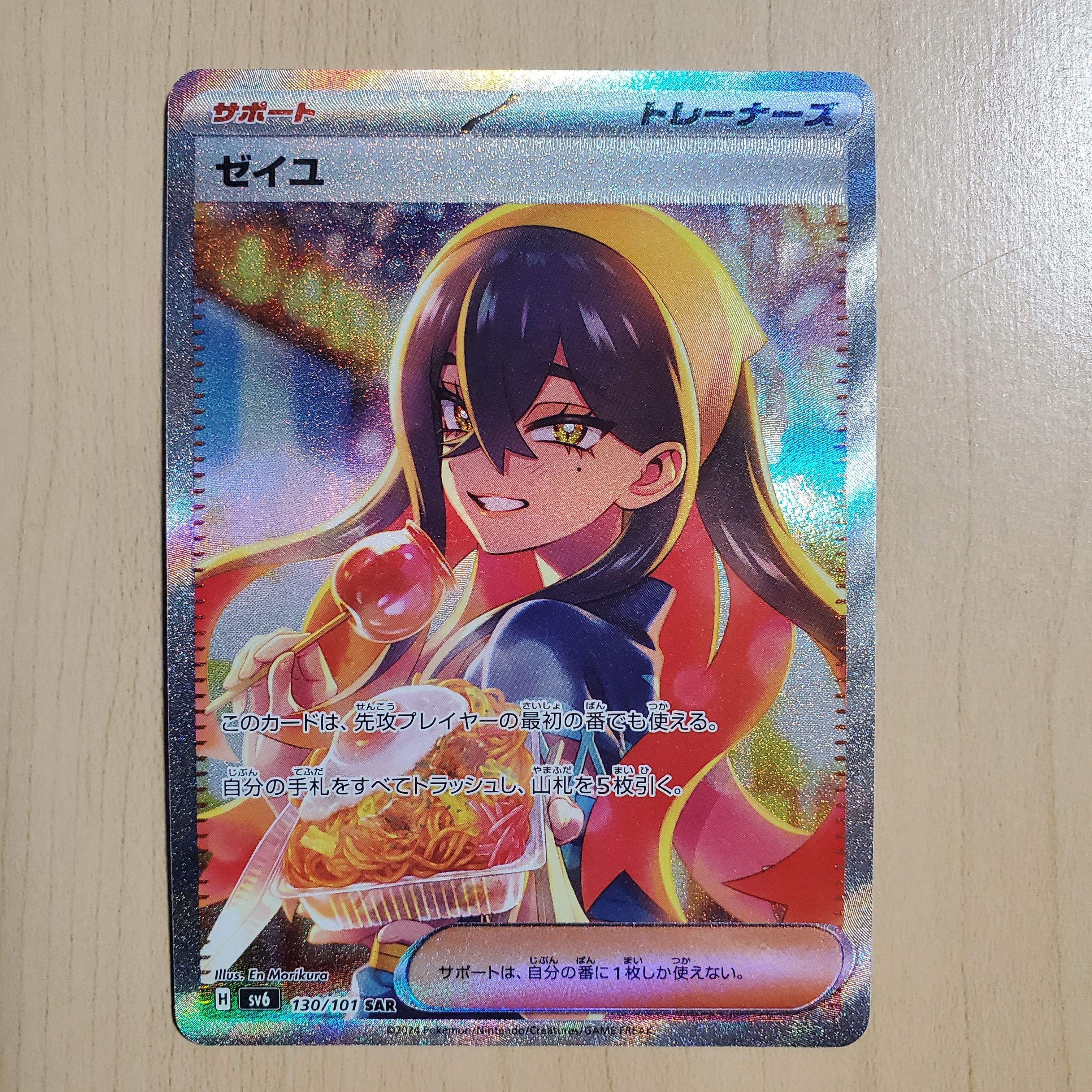 ゼイユ SAR [SV6 130/101](拡張パック「変幻の仮面」)