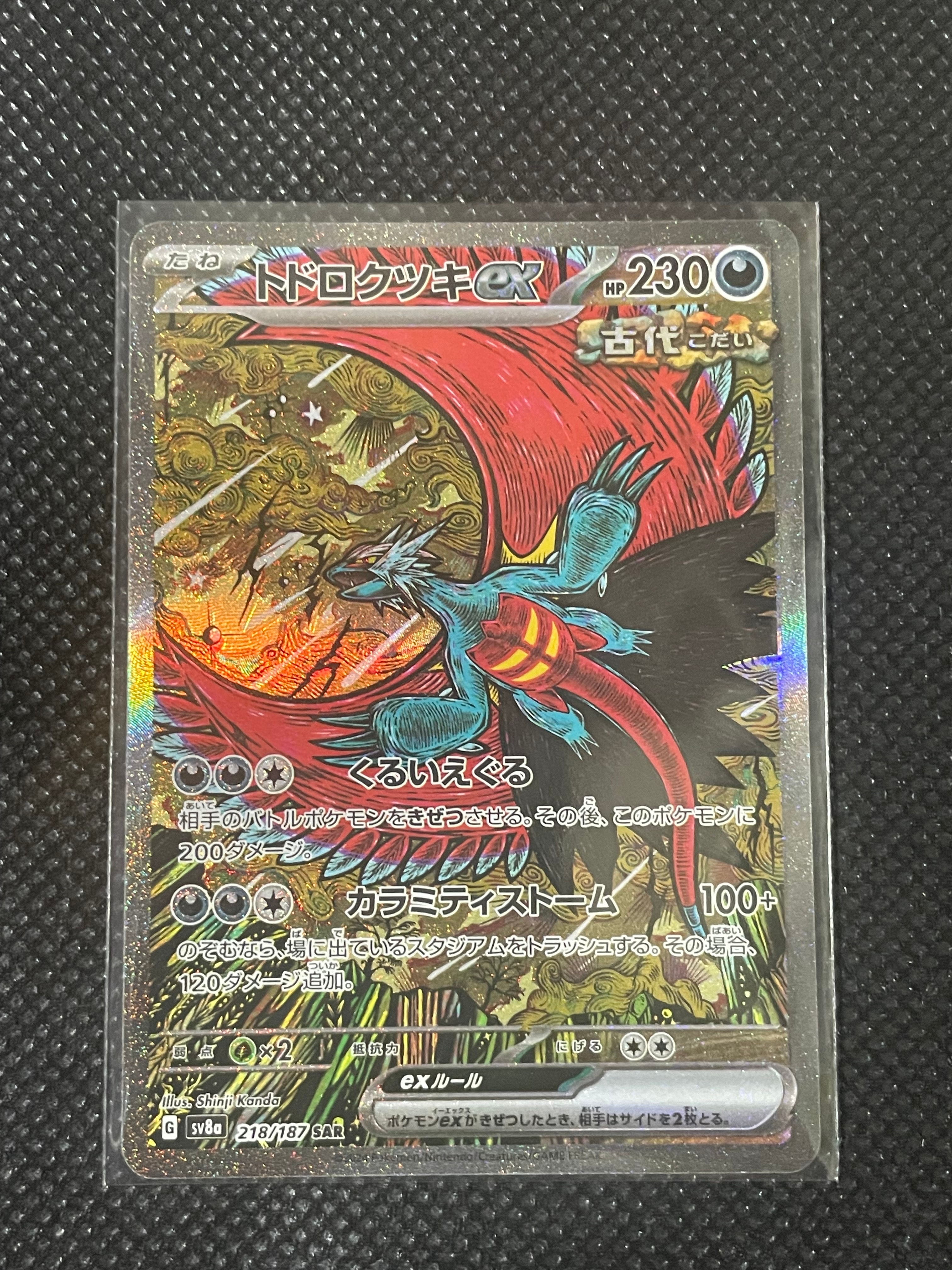 トドロクツキex SAR [SV8a 218/187](ハイクラスパック「テラスタルフェスex」)