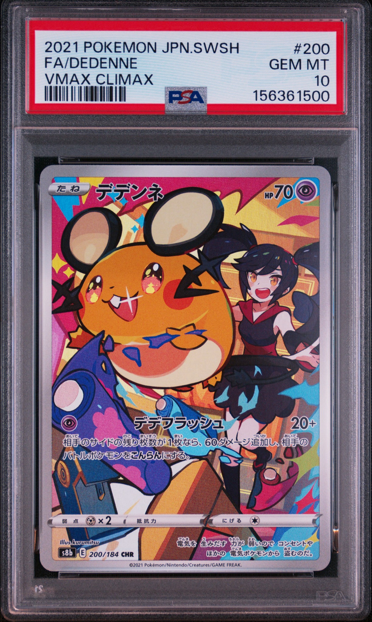 PSA10】デデンネ CHR[s8b 200/184](ハイクラスパック「VMAX
