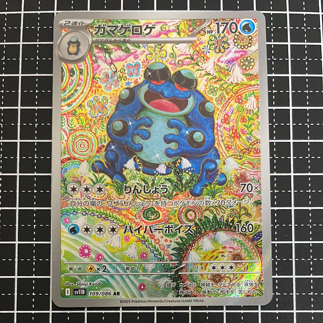 ガマゲロゲ AR [SV11B 109/086](拡張パック「ブラックボルト」)