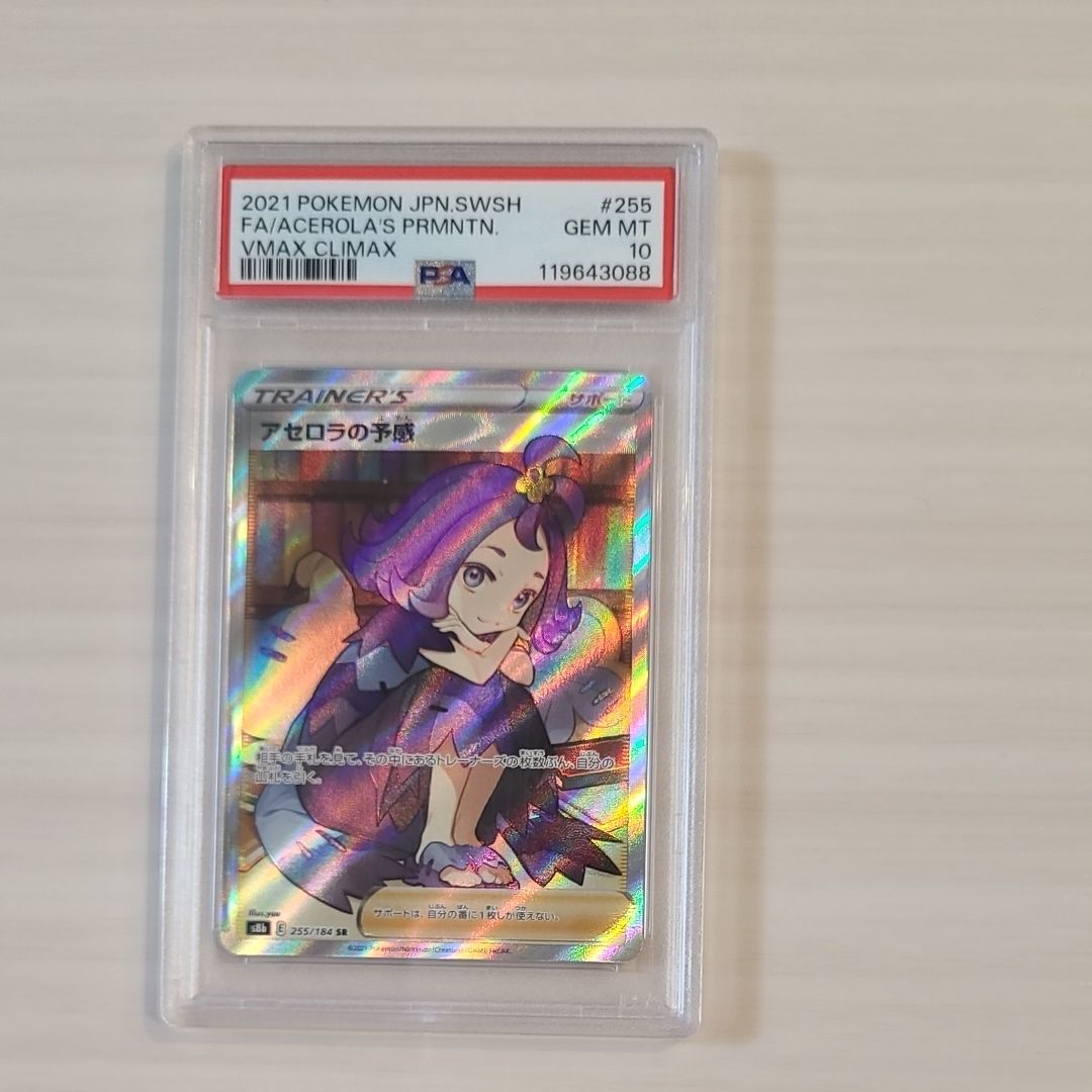 アセロラの予感 SR[S8b 255/184](ハイクラスパック「VMAXクライマックス」)