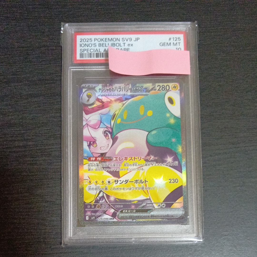 ナンジャモのハラバリーex SAR [SV9 125/100](拡張パック「バトルパートナーズ」)