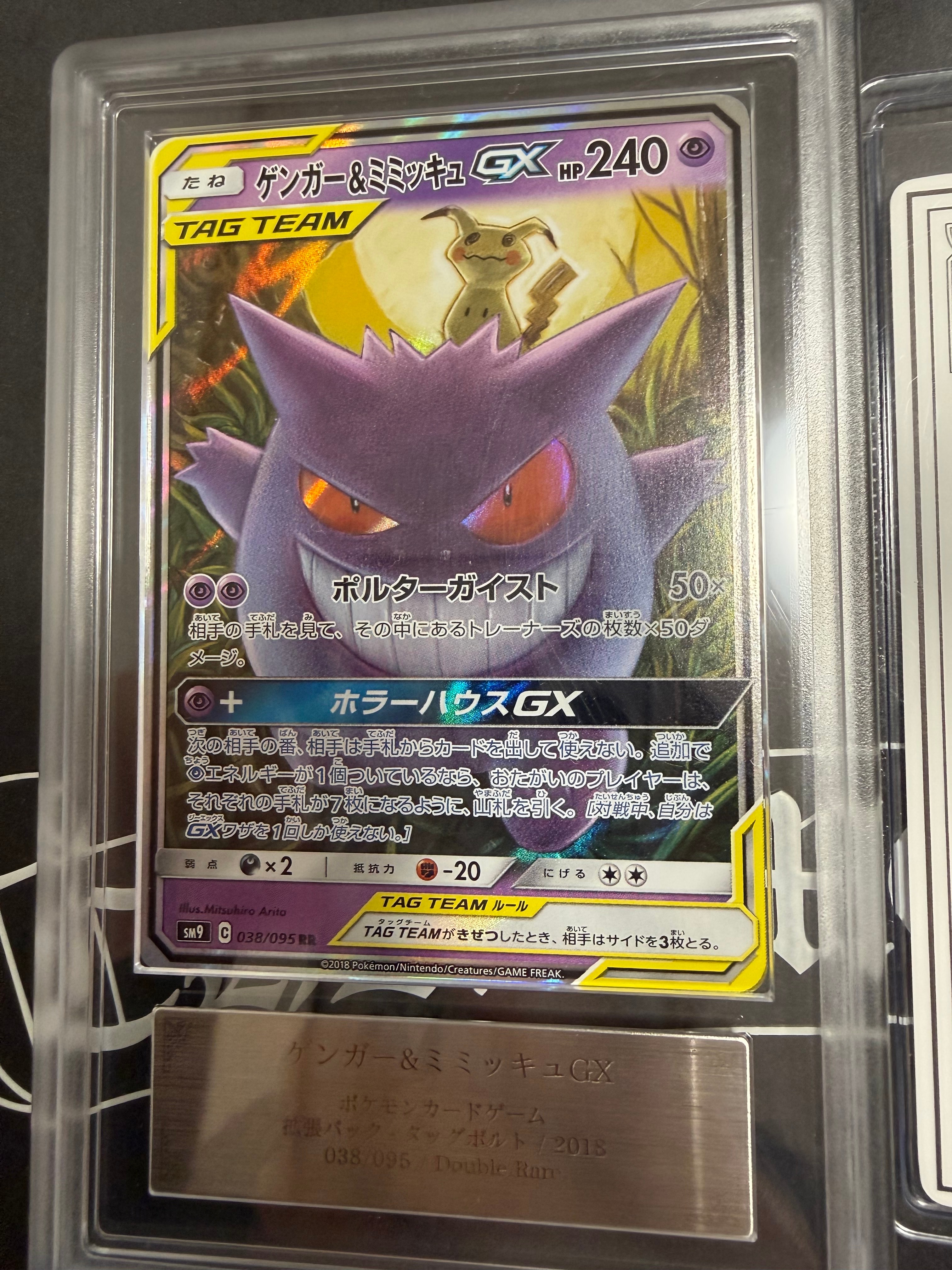 ゲンガー&ミミッキュGX RR [SM9 038/095](拡張パック「タッグボルト」)
