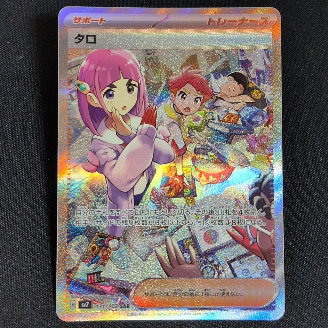。*様 タロ SAR PSA10 SV7 ステラミラクル 131/102 タロ SAR [SV7 131/102](拡張パック「ステラミラクル」)通販・買取