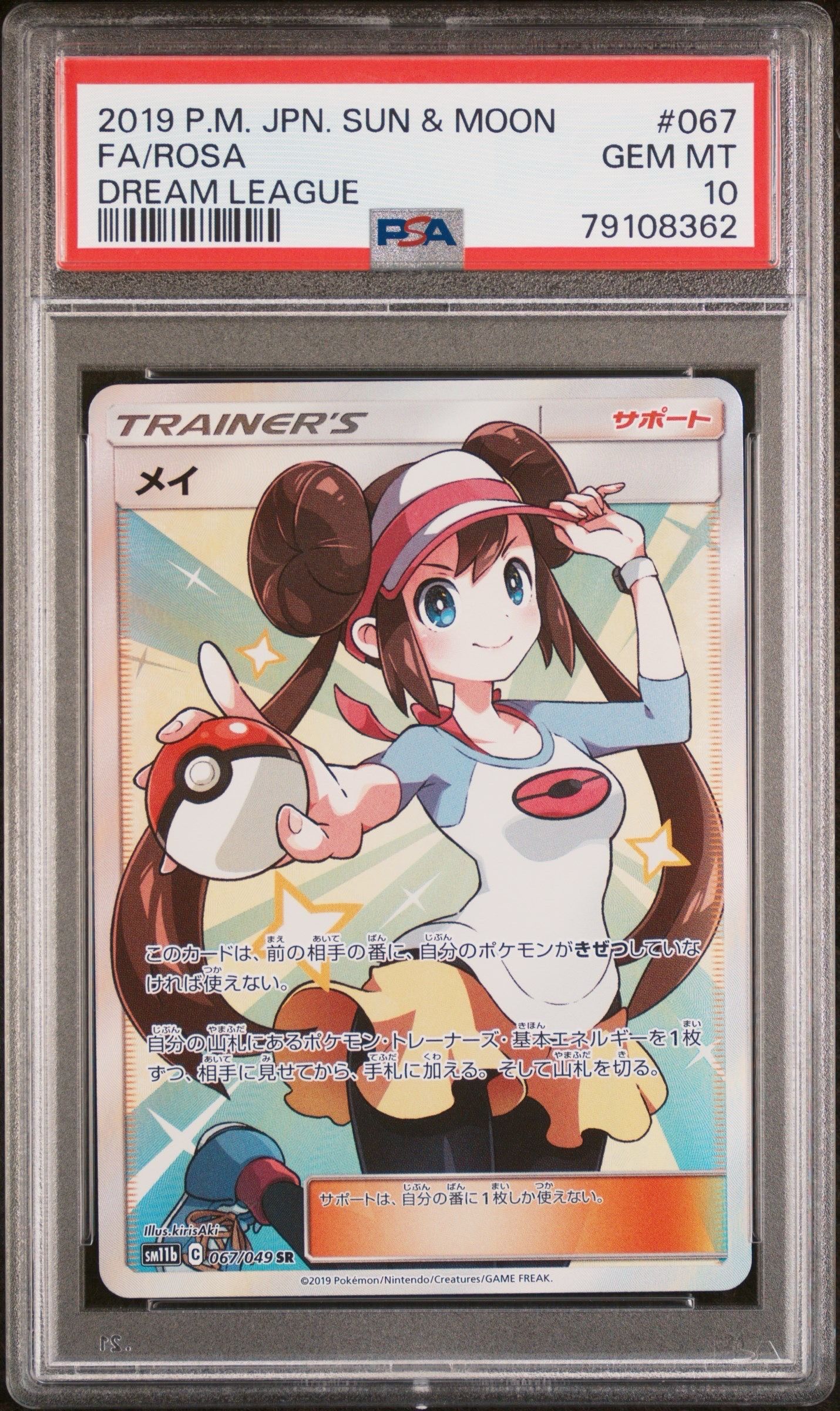 メイ SR[SM11b 067/049](強化拡張パック「ドリームリーグ」)