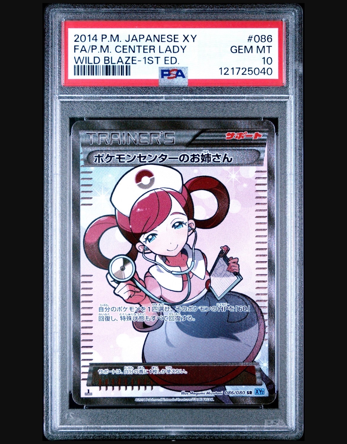 ポケモンセンターのお姉さん SR :1ED [XY2 086/080](拡張パック