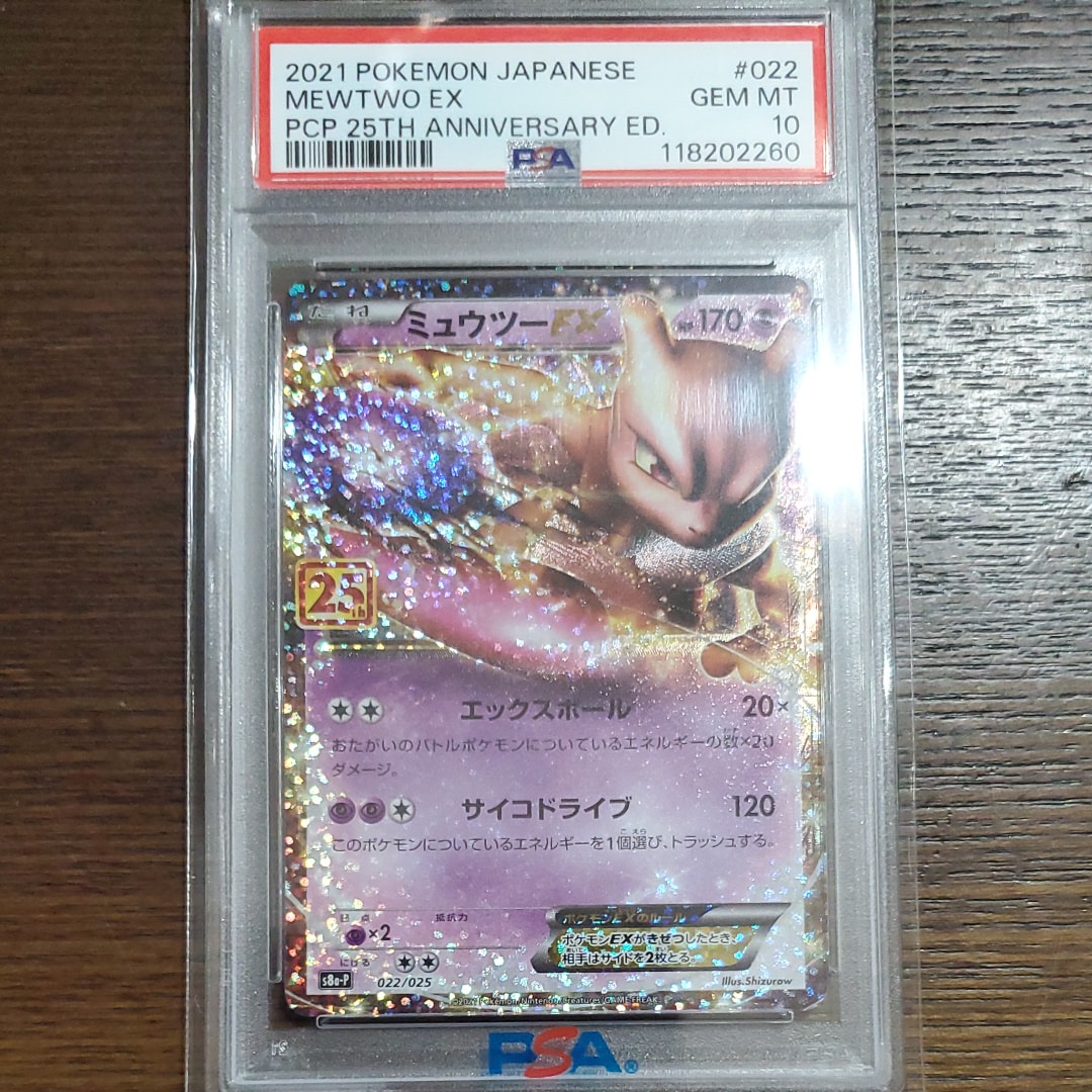 ミュウツーEX: プロモ[S8a-P 022/025](プロモカードパック 25th ANNIVERSARY edition)
