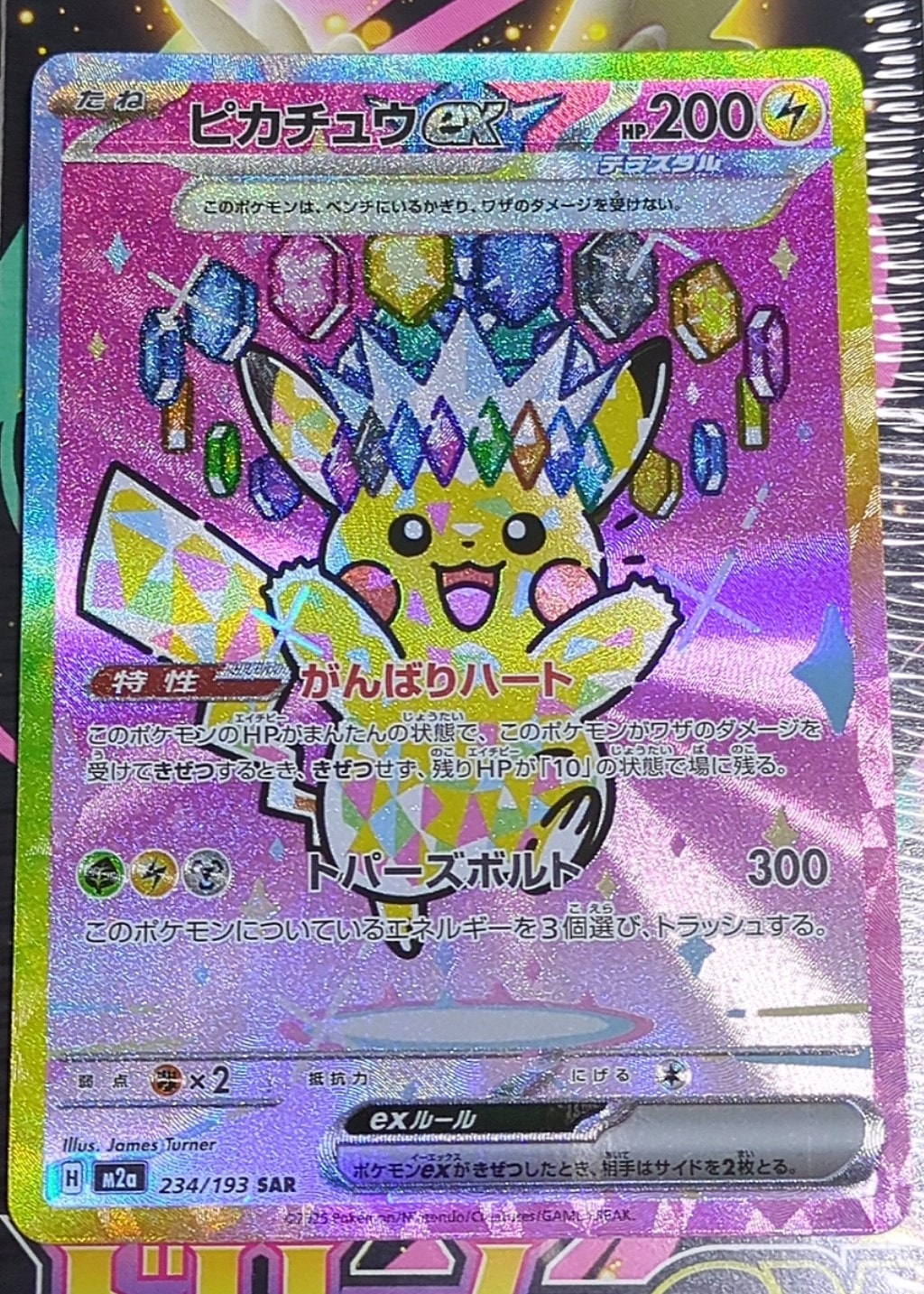 ピカチュウex SAR [M2a 234/193](ハイクラスパック「MEGAドリームex」)