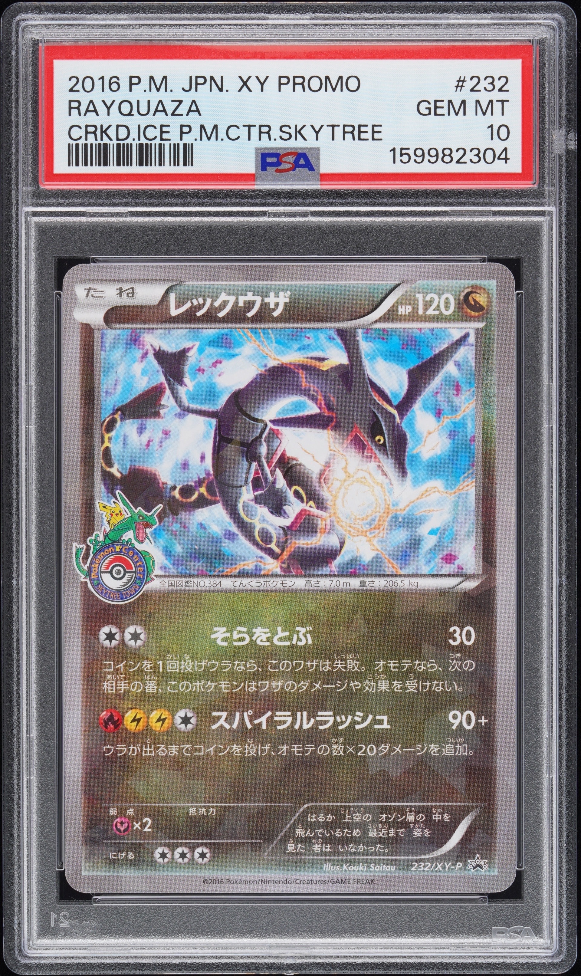 レックウザ: プロモ[XY-P 232/XY-P](プロモーションカード「XY-P」)の