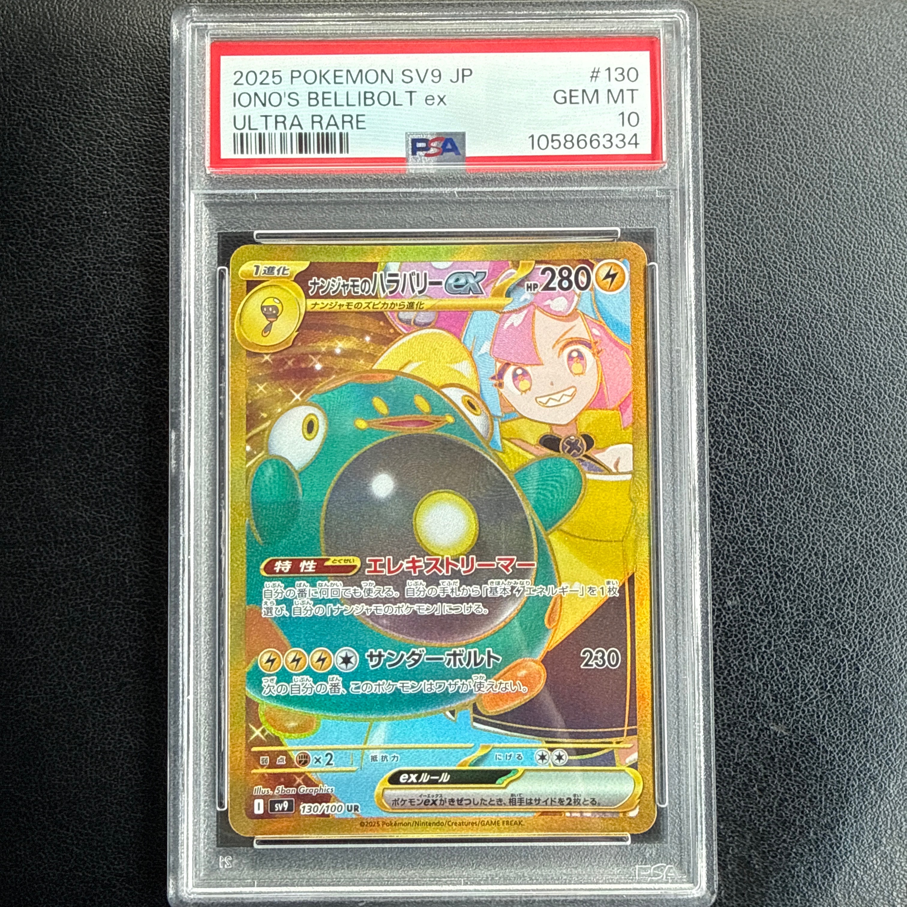 PSA10】ナンジャモのハラバリーex UR [SV9 130/100](拡張パック