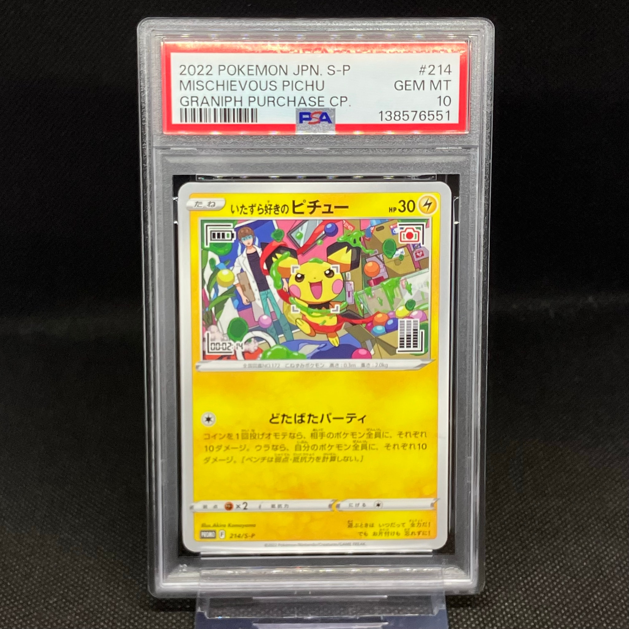 いたずら好きのピチュー:プロモ[214 S-P](プロモーションカード「S-P」)