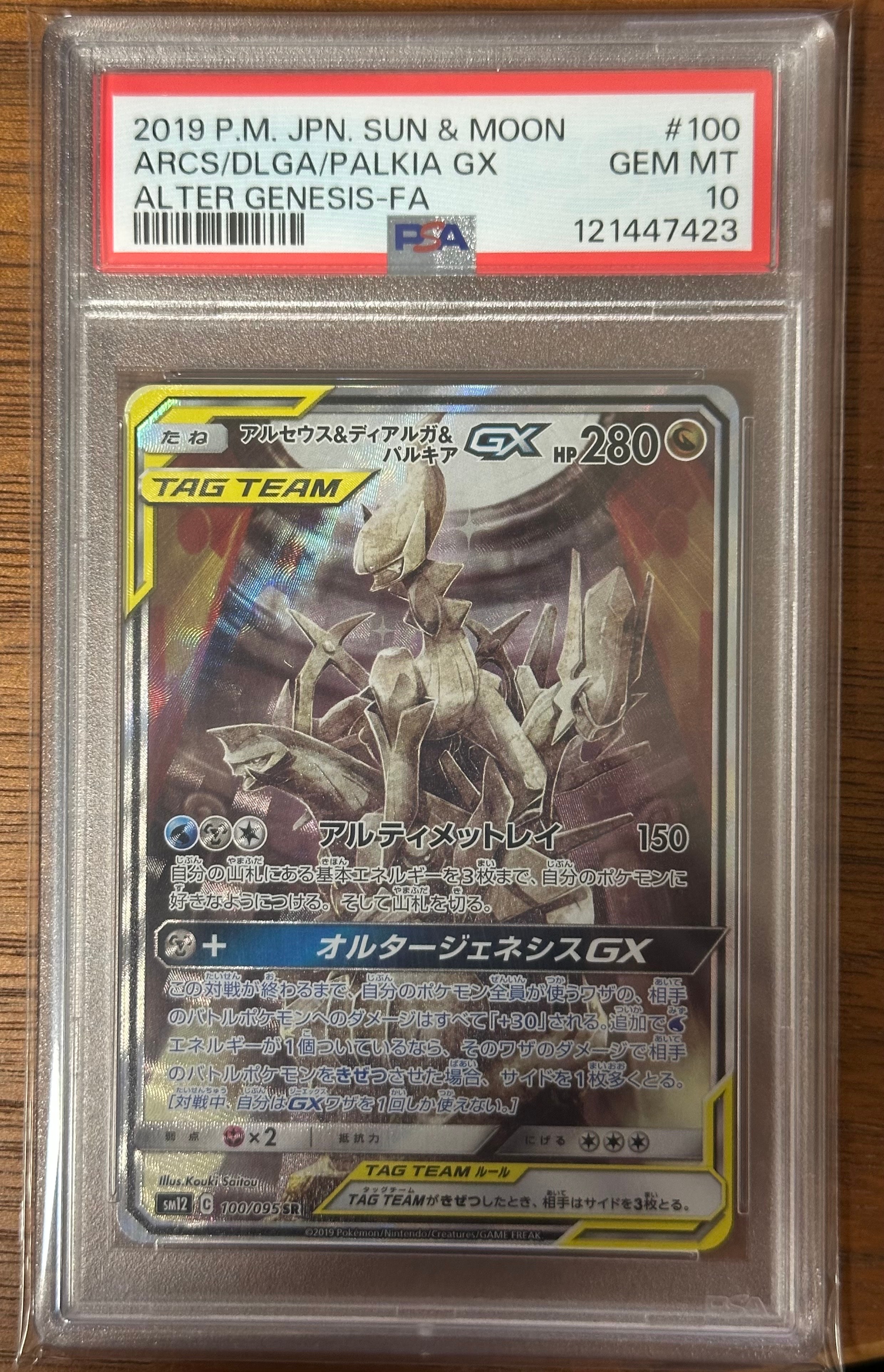 アルセウス&ディアルガ&パルキアGX SR: SA (三神) [SM12 100/095](拡張パック「オルタージェネシス」)
