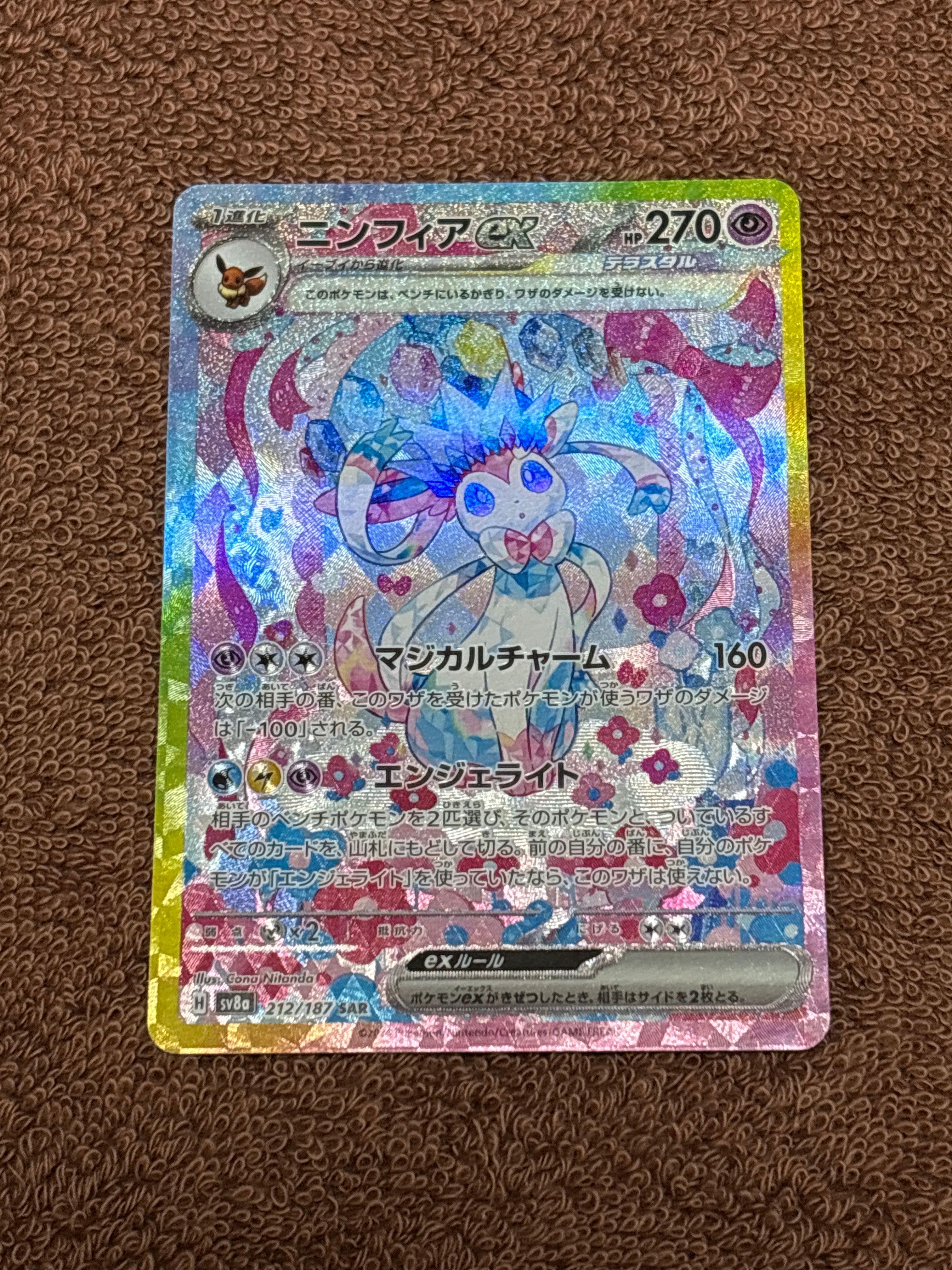 ニンフィアex SAR [SV8a 212/187](ハイクラスパック「テラスタルフェスex」)