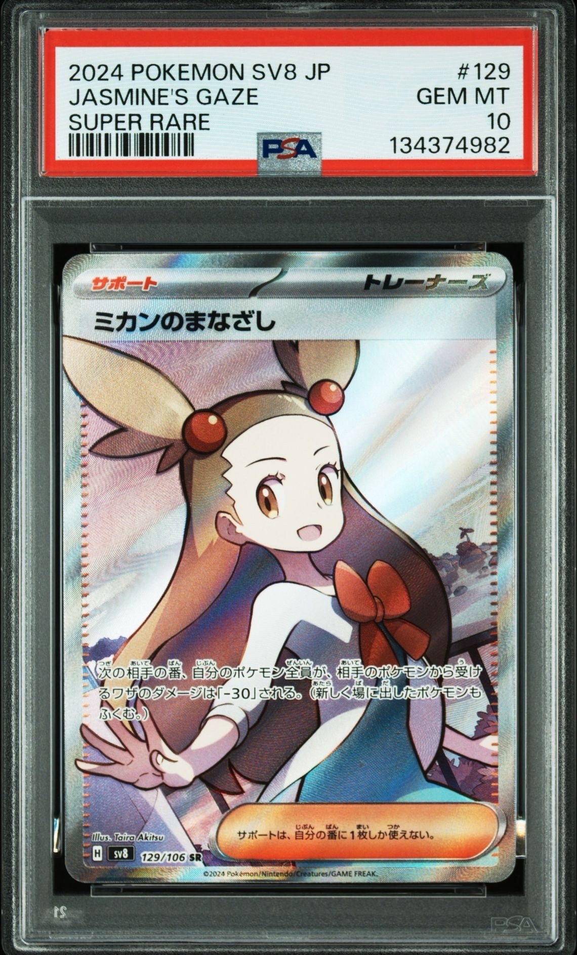 ミカンのまなざし SR [SV8 129/106](拡張パック「超電ブレイカー」)の