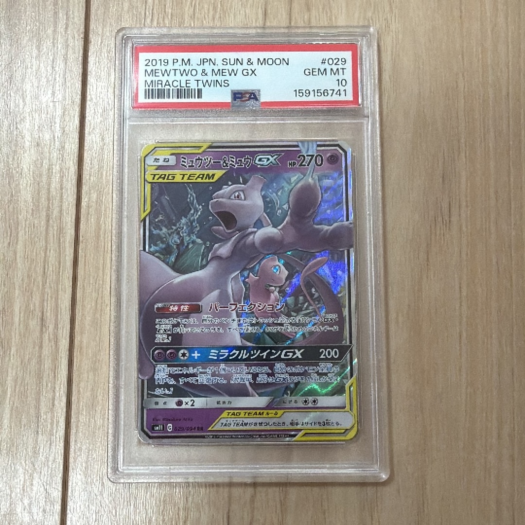 ミュウツー&ミュウGX RR [SM11 029/094](拡張パック「ミラクルツイン