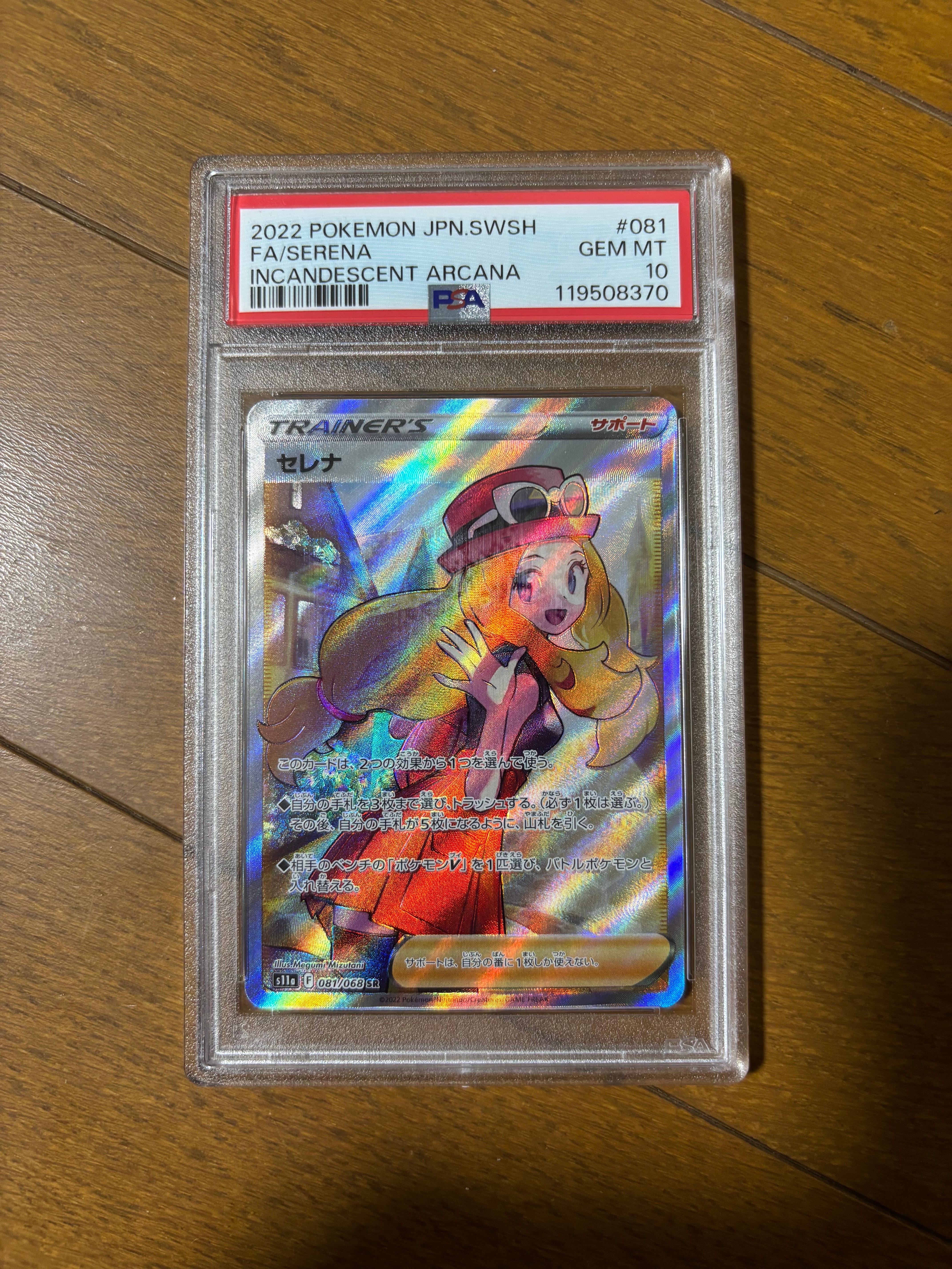 セレナ SR [s11a 081/068](強化拡張パック『白熱のアルカナ』)