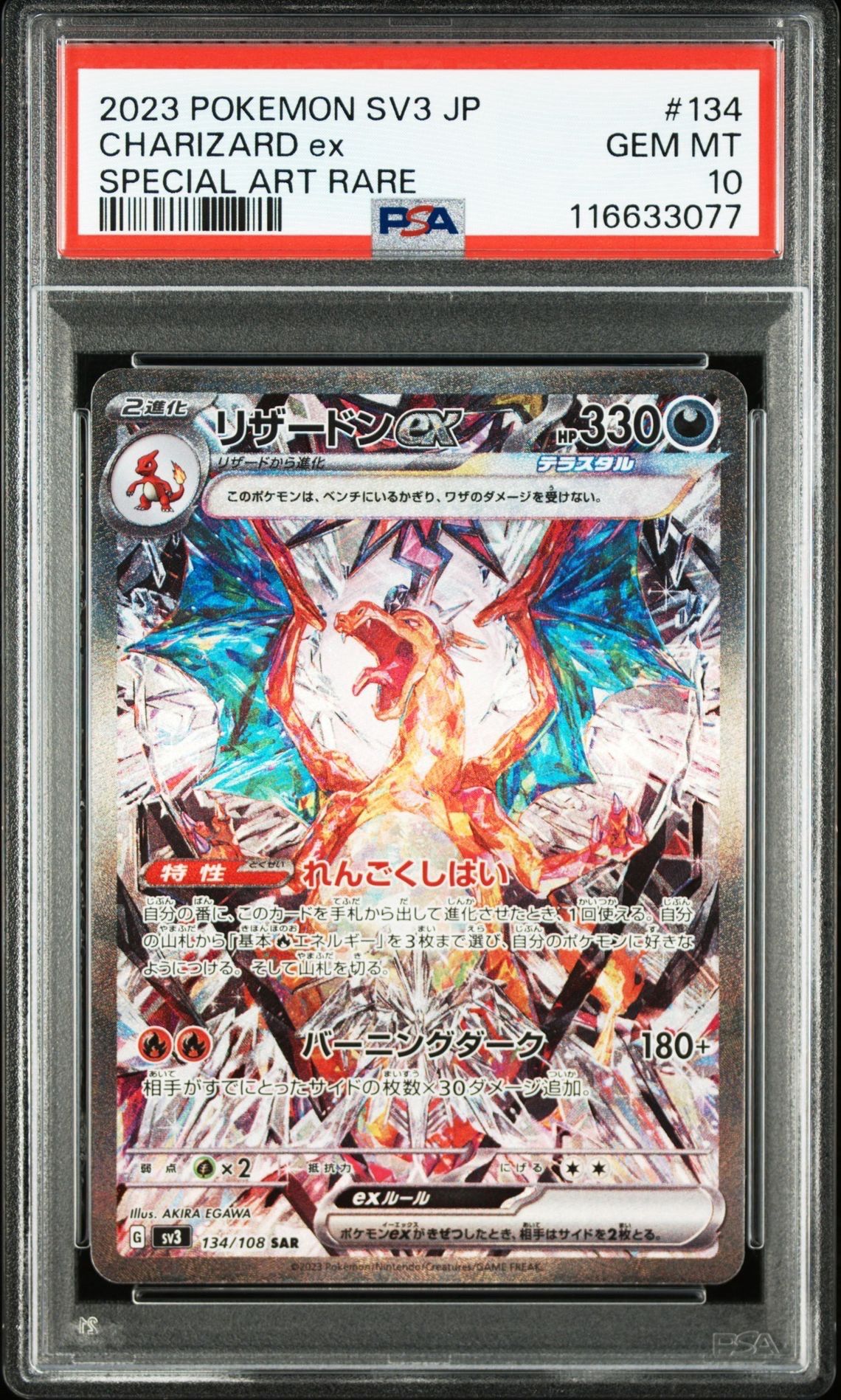 リザードンex SAR[SV3 134/108](拡張パック「黒炎の支配者」)