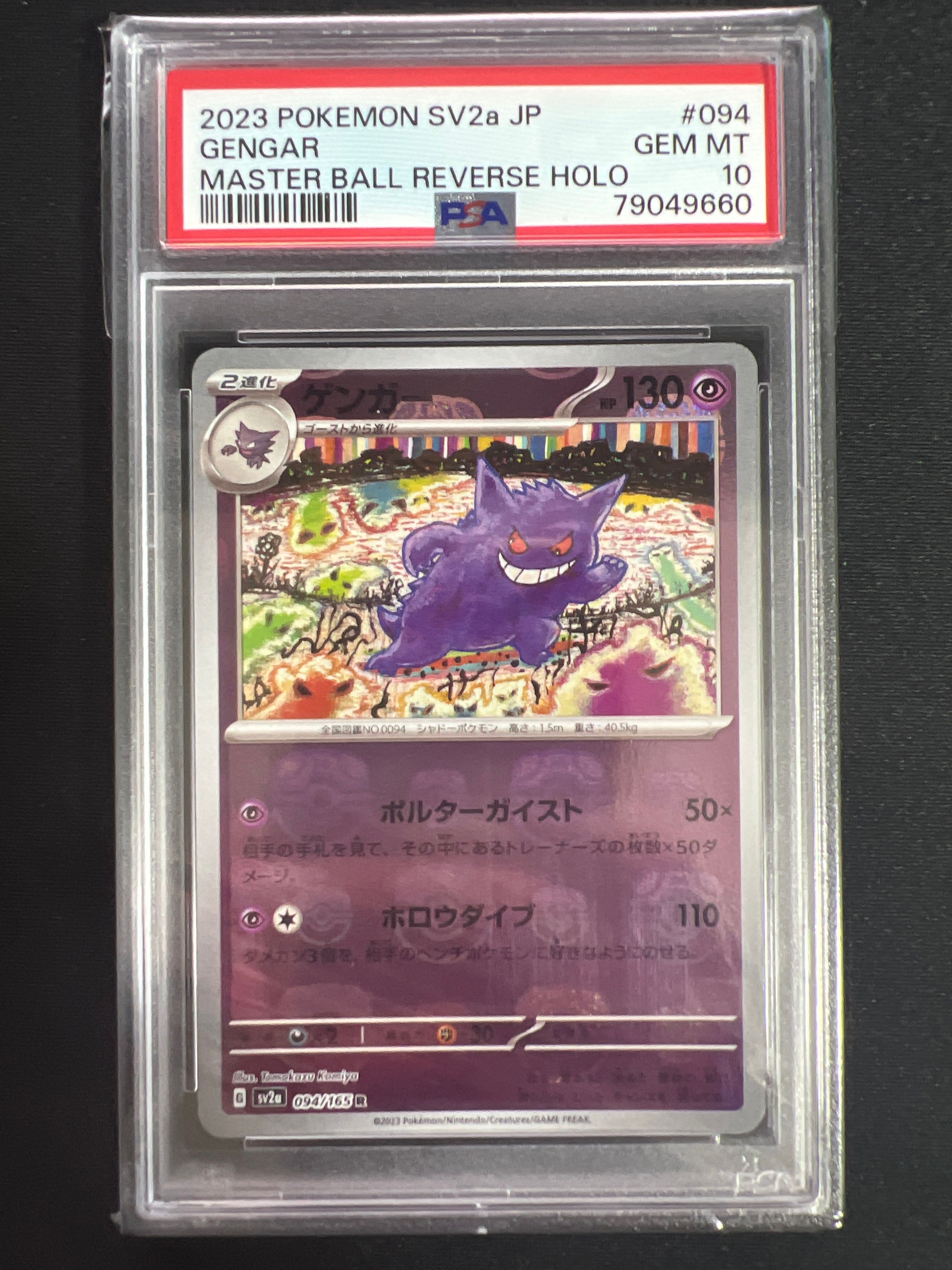 ゲンガー R: マスターボールミラー[SV2a 094/165](強化拡張パック「ポケモンカード151」)