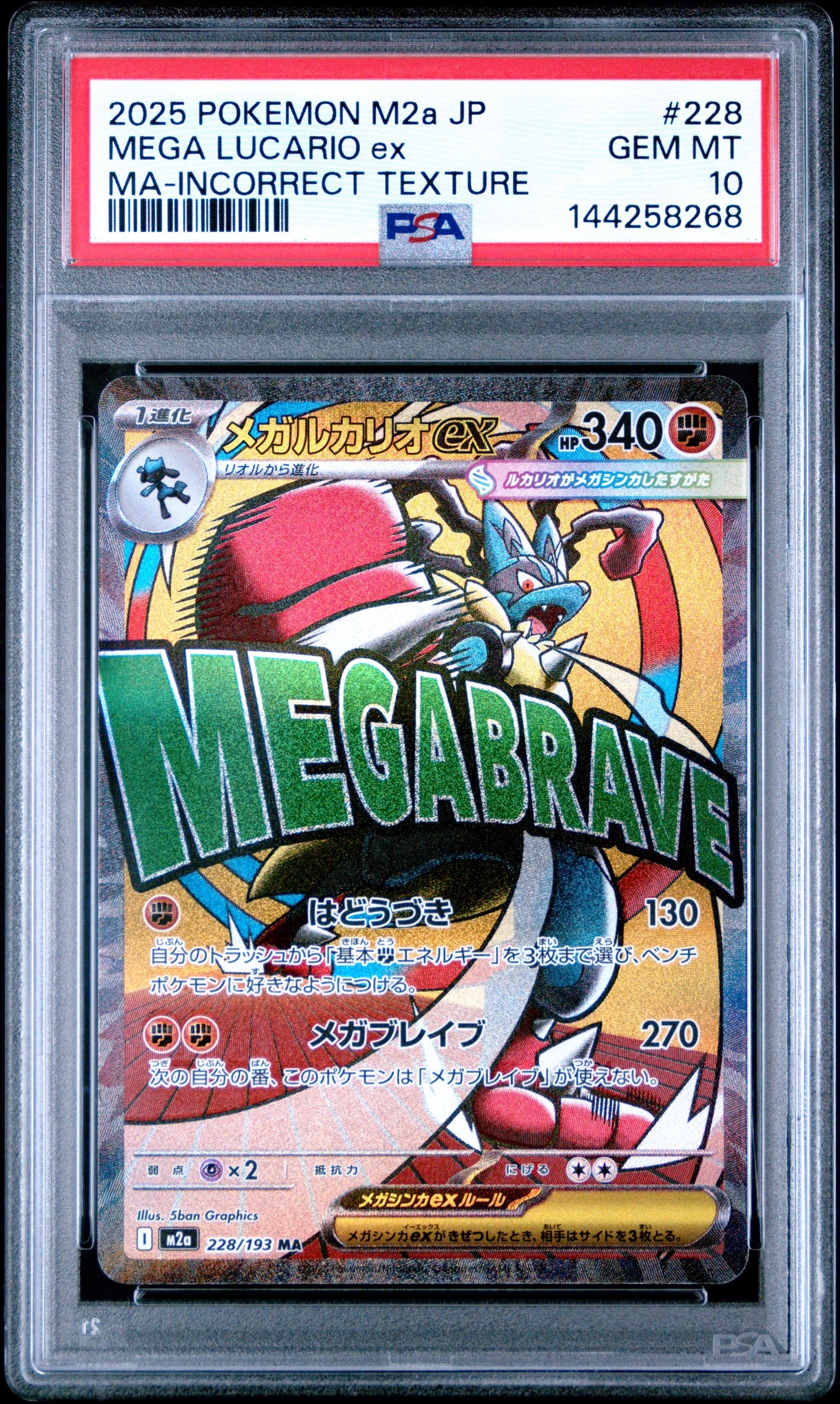 PSA10】メガルカリオex MA [M2a 228/193](ハイクラスパック「MEGA