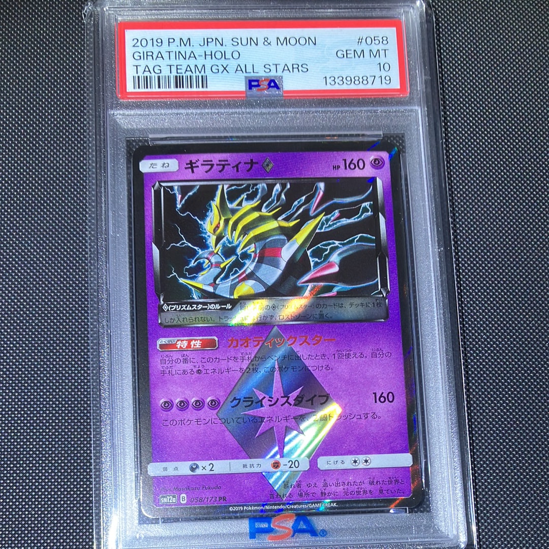 PSA9 ギラティナ　プリズムスター　058/173 pr POP53 ギラティナ PR [SM12a 058/173](ハイクラスパック「TAG TEAM GX タッグ