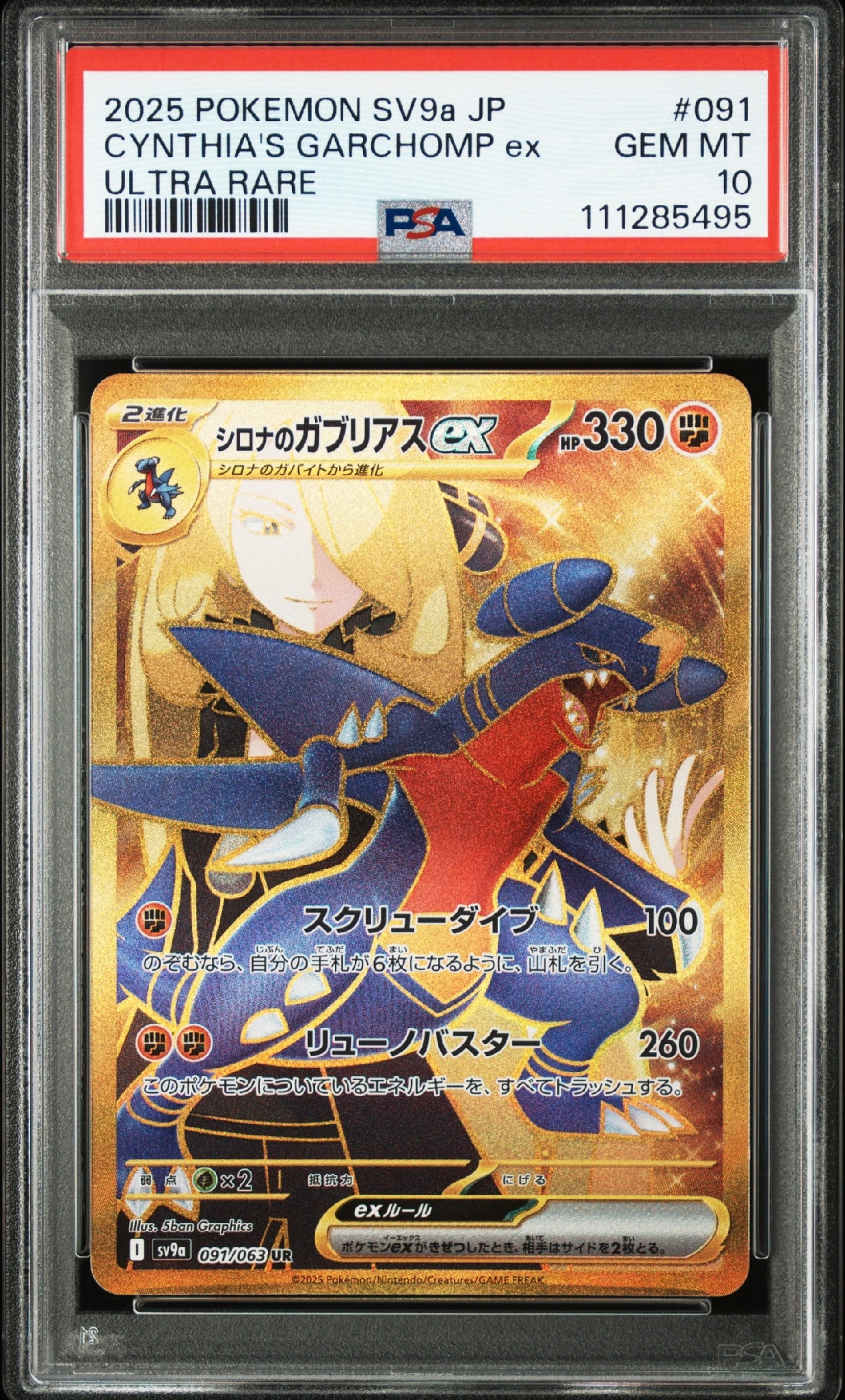 シロナのガブリアスex UR [SV9a 091/063](強化拡張パック「熱風の