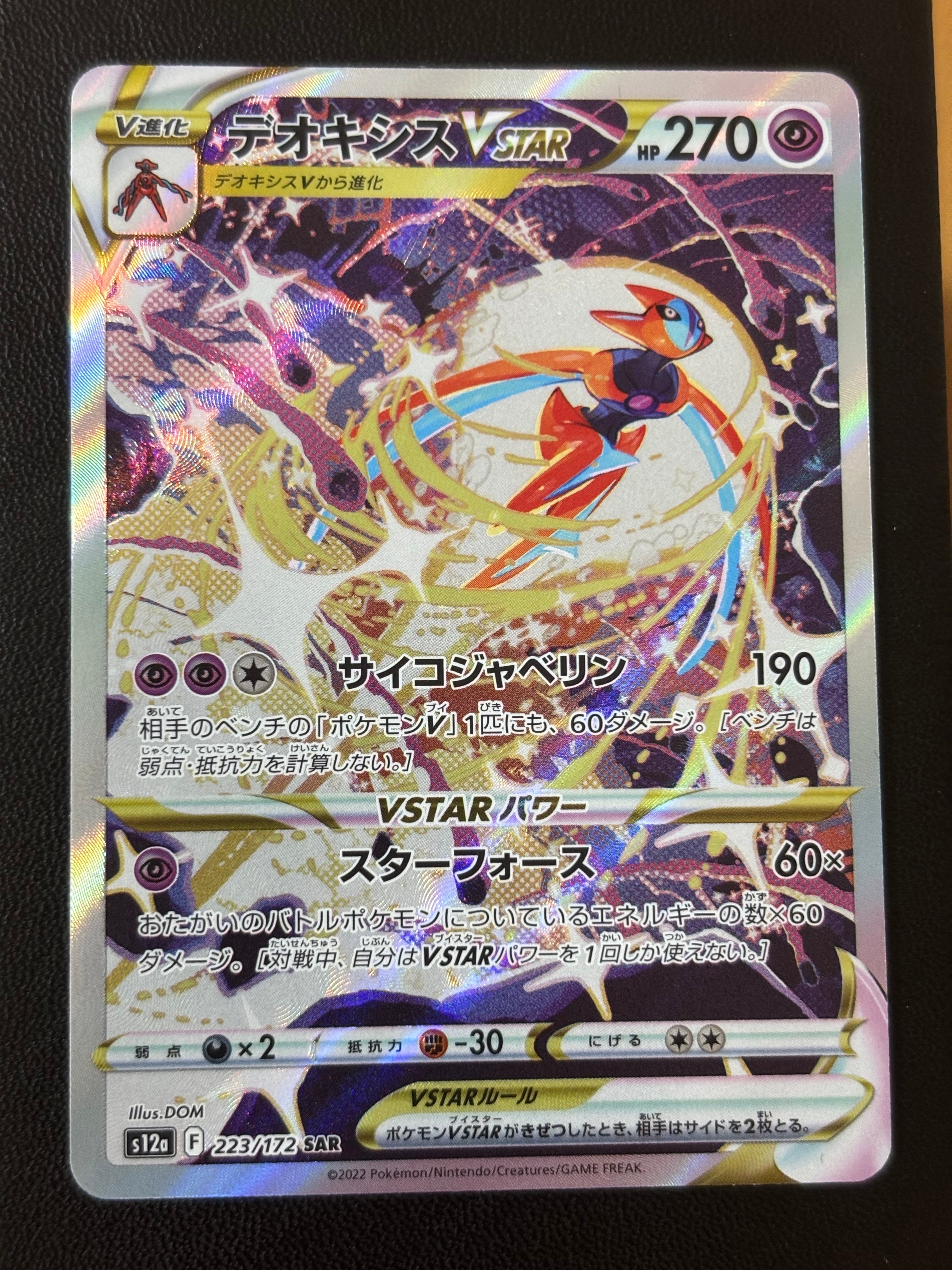 【PSA10】デオキシスVSTAR SAR S12a 223/172 デオキシスVSTAR【SAR】{223/172}