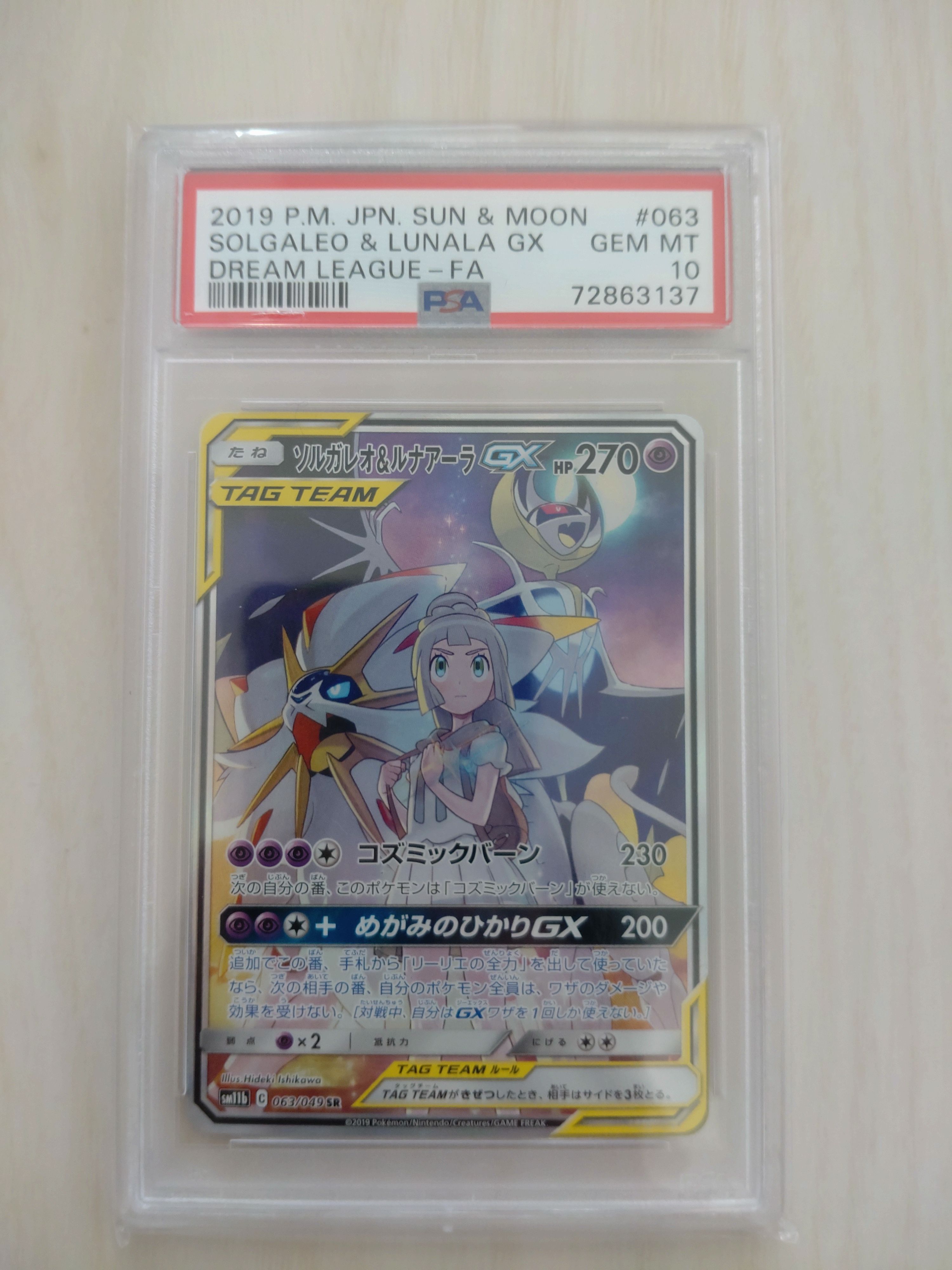ソルガレオ&ルナアーラGX (リーリエ) SR :SA (ソルルナGX) [SM11b 063/049](強化拡張パック「ドリームリーグ」)