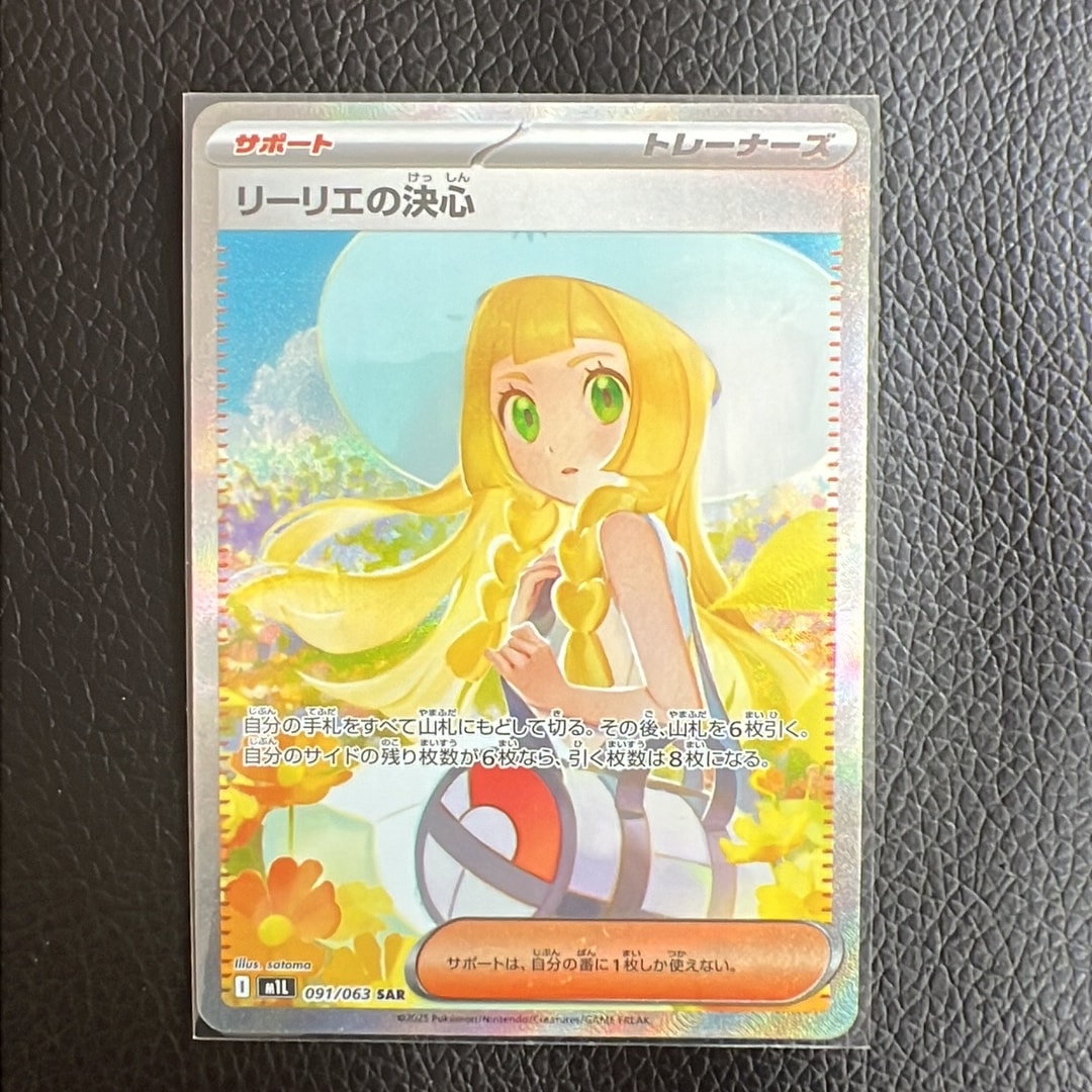 PSA9】リーリエの決心 SAR [M1L 091/063](拡張パック「メガブレイブ