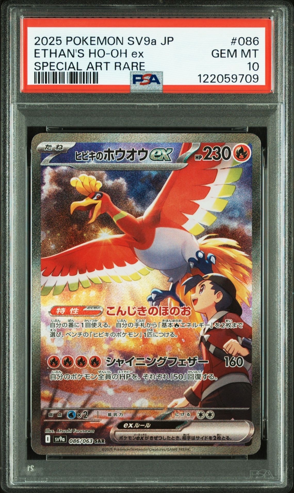 ヒビキのホウオウex SAR [SV9a 086/063](強化拡張パック「熱風のアリーナ」)