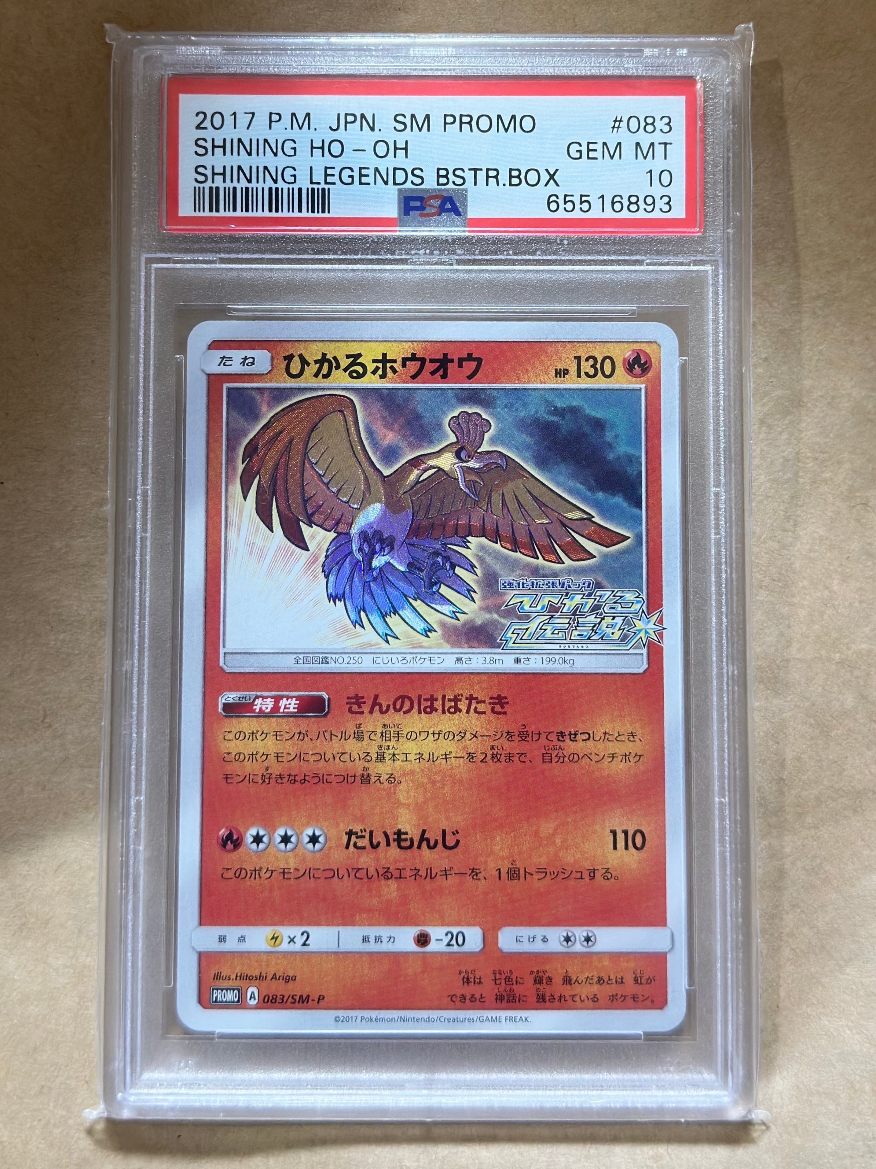 PSA10】ひかるホウオウ: プロモ[SM-P 083](プロモーションカード「SM-P