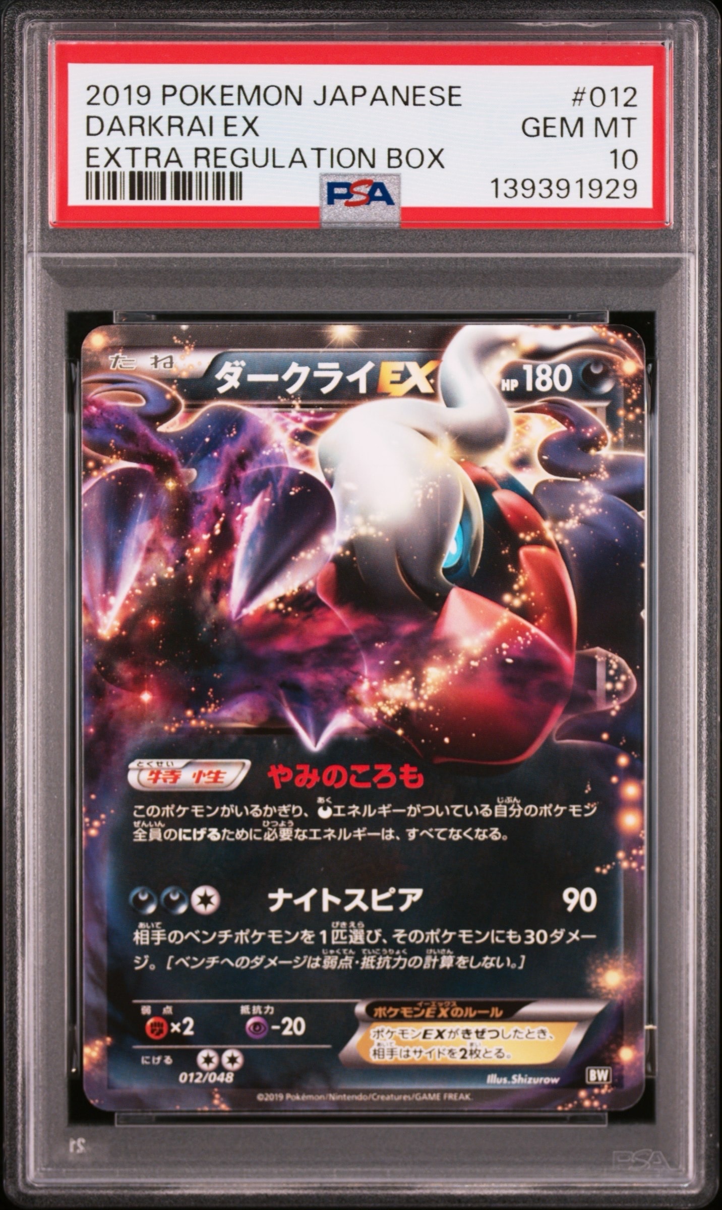 ダークライEX [BW 012/048](BW / XY「エクストラレギュレーションBOX」)
