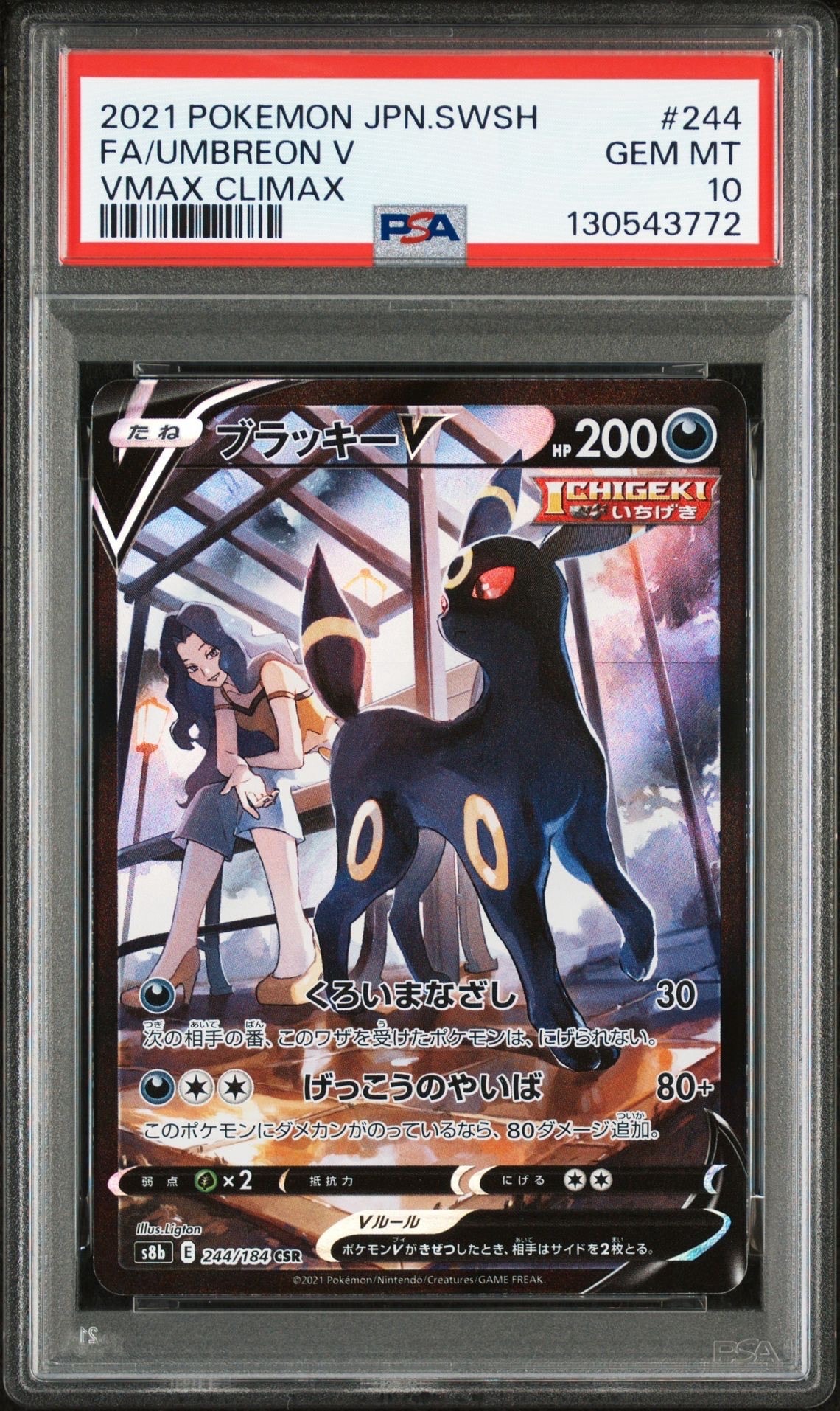 ブラッキーV CSR[S8b 244/184](ハイクラスパック「VMAXクライマックス」)