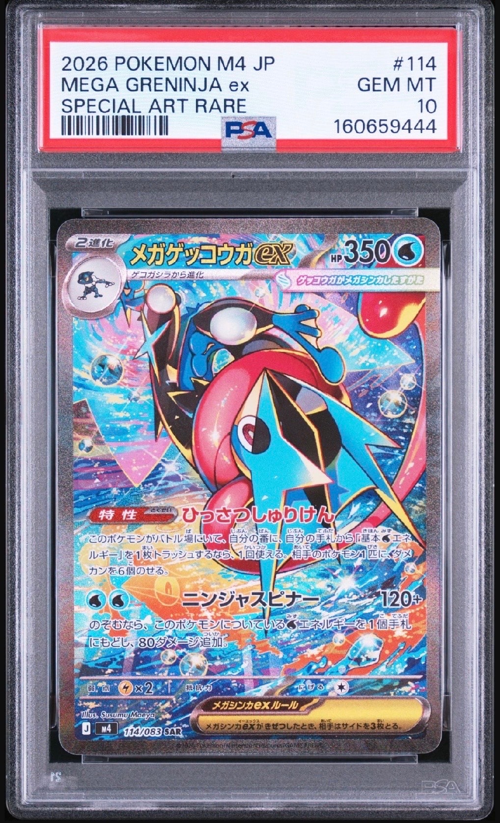 メガゲッコウガex SAR [M4 114/083](拡張パック「ニンジャスピナー」)