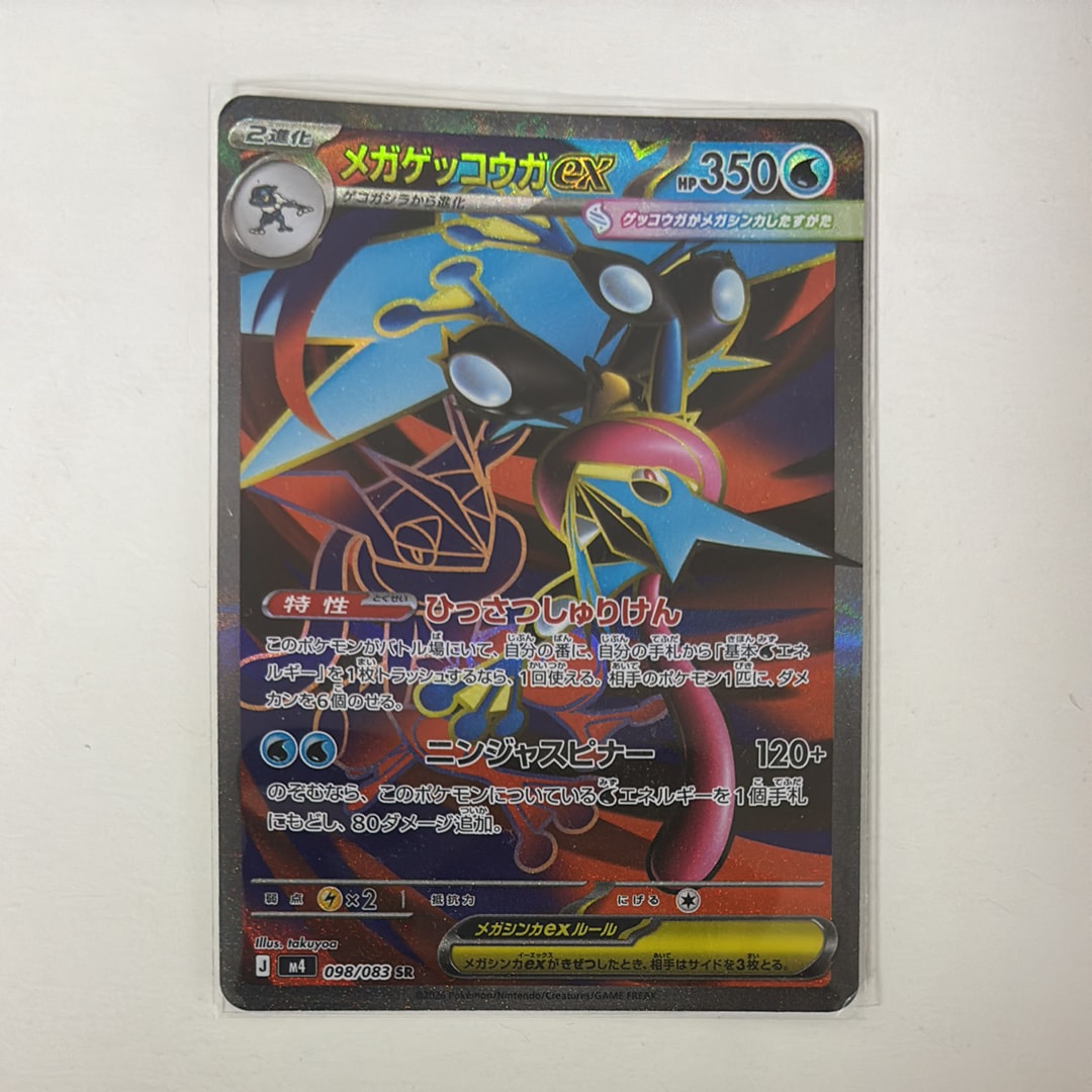 メガゲッコウガex SR [M4 098/083](拡張パック「ニンジャスピナー」)の