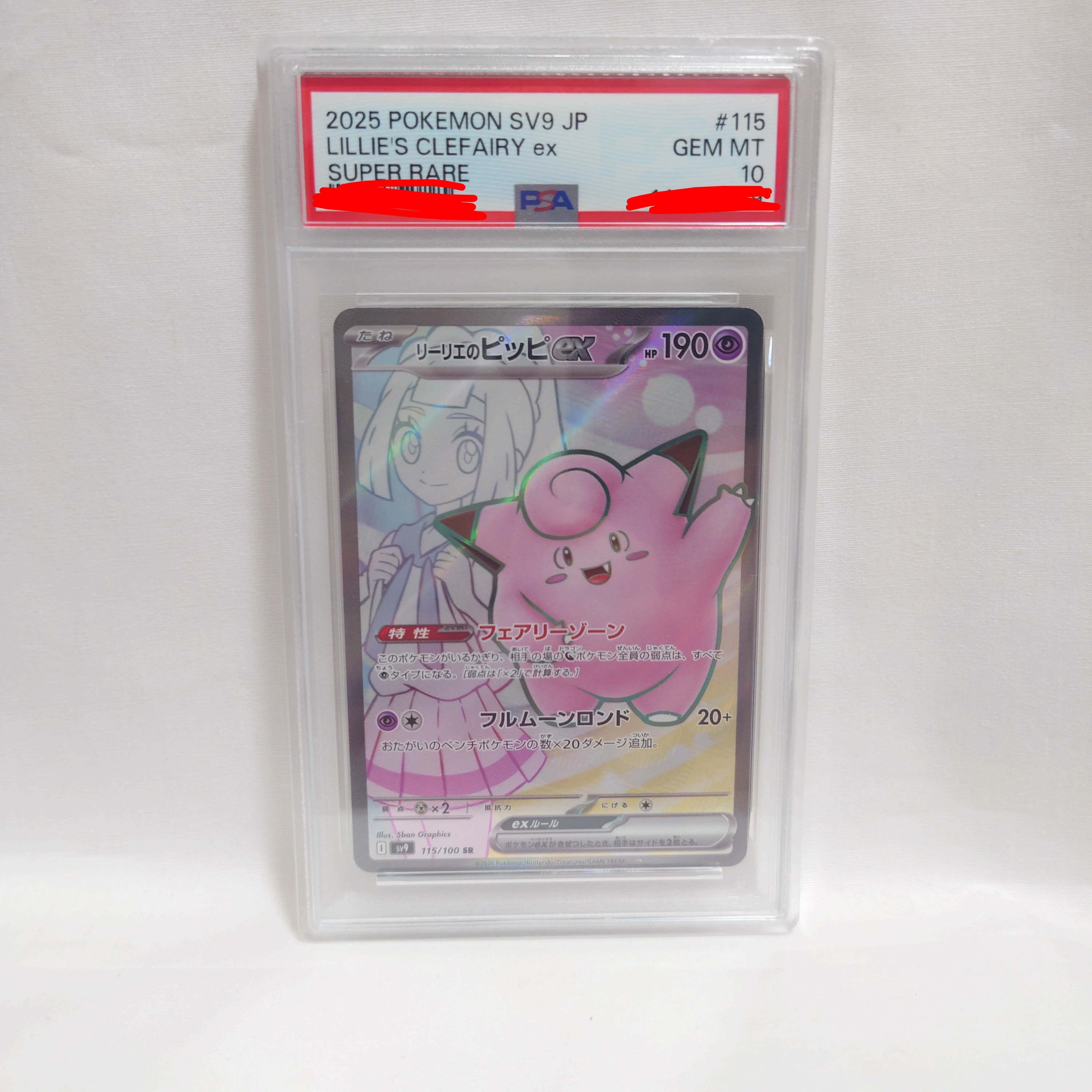 PSA10】リーリエのピッピex SR [SV9 115/100](拡張パック「バトル