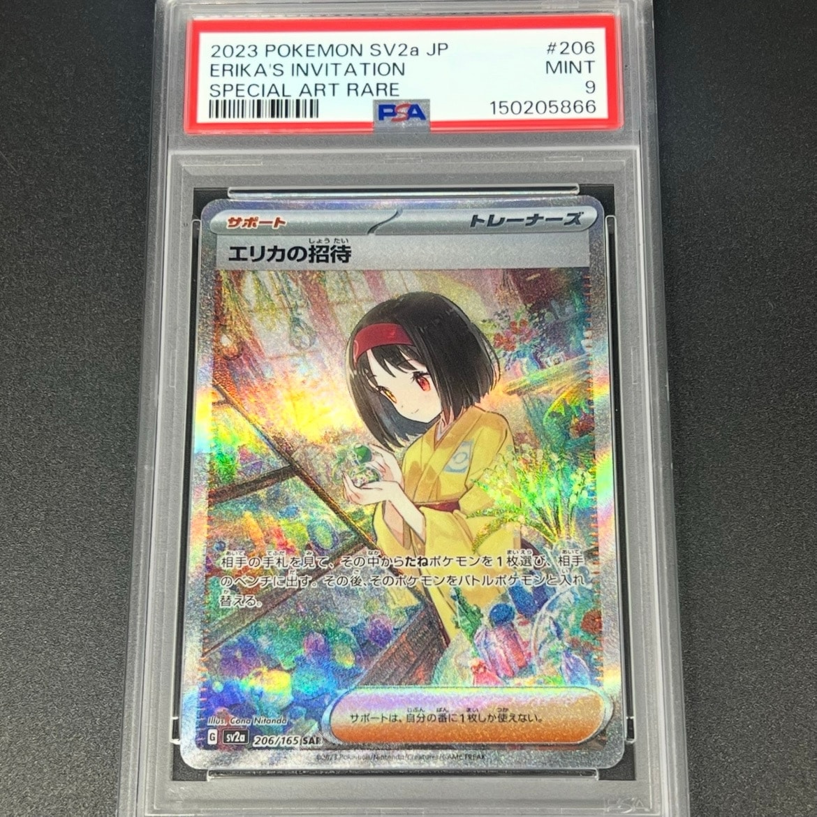 エリカの招待 SAR[SV2a 206/165](強化拡張パック「ポケモンカード151