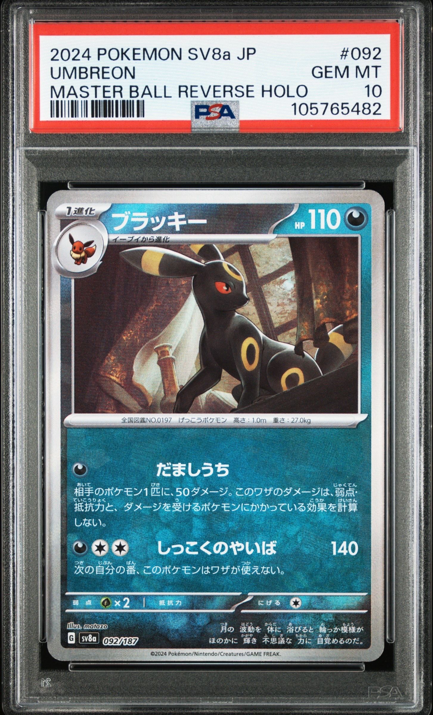 ブラッキー :マスターボールミラー [SV8a 092/187](ハイクラスパック「テラスタルフェスex」)