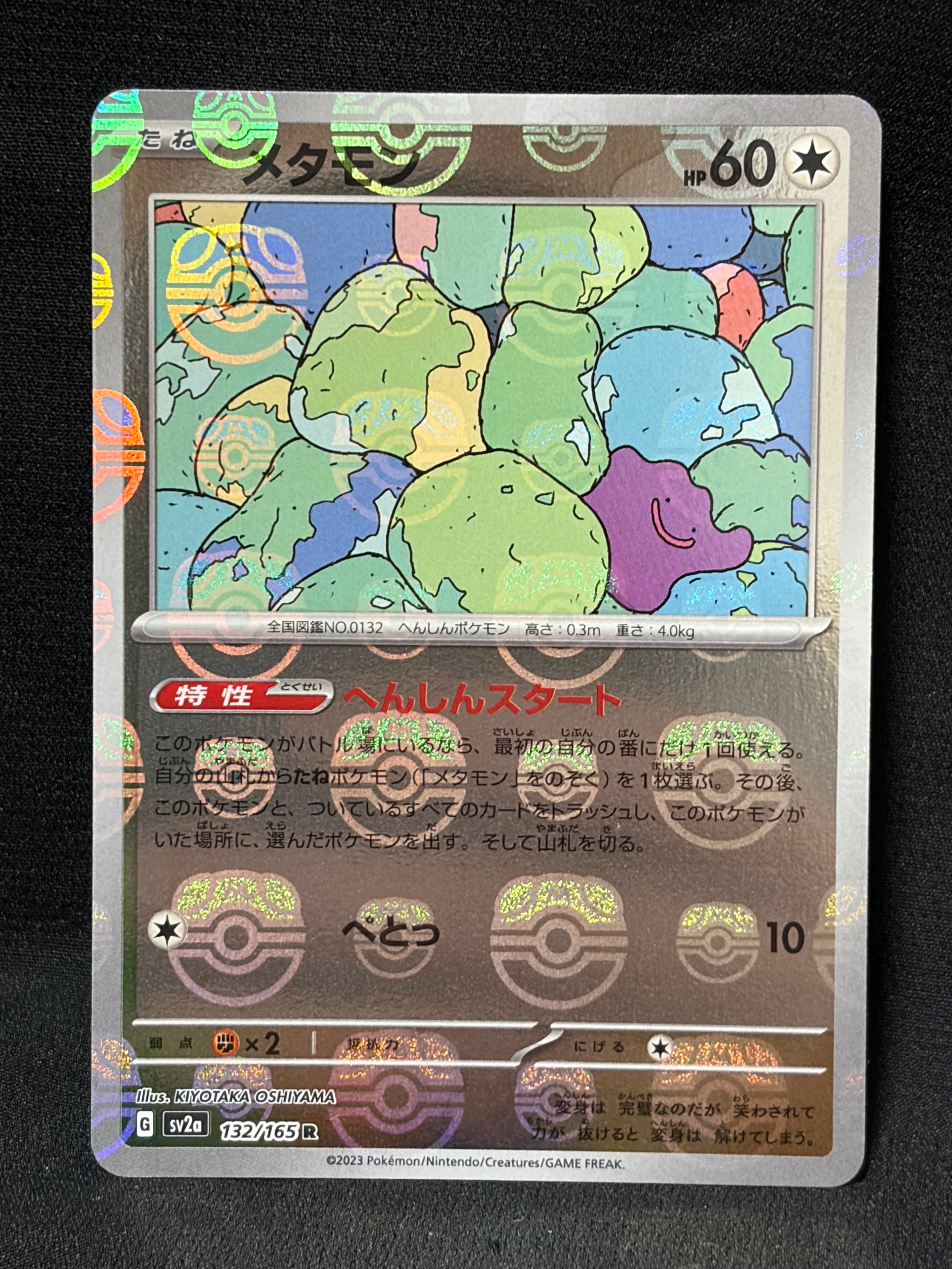 メタモン R: マスターボールミラー[SV2a 132/165](強化拡張パック「ポケモンカード151」)