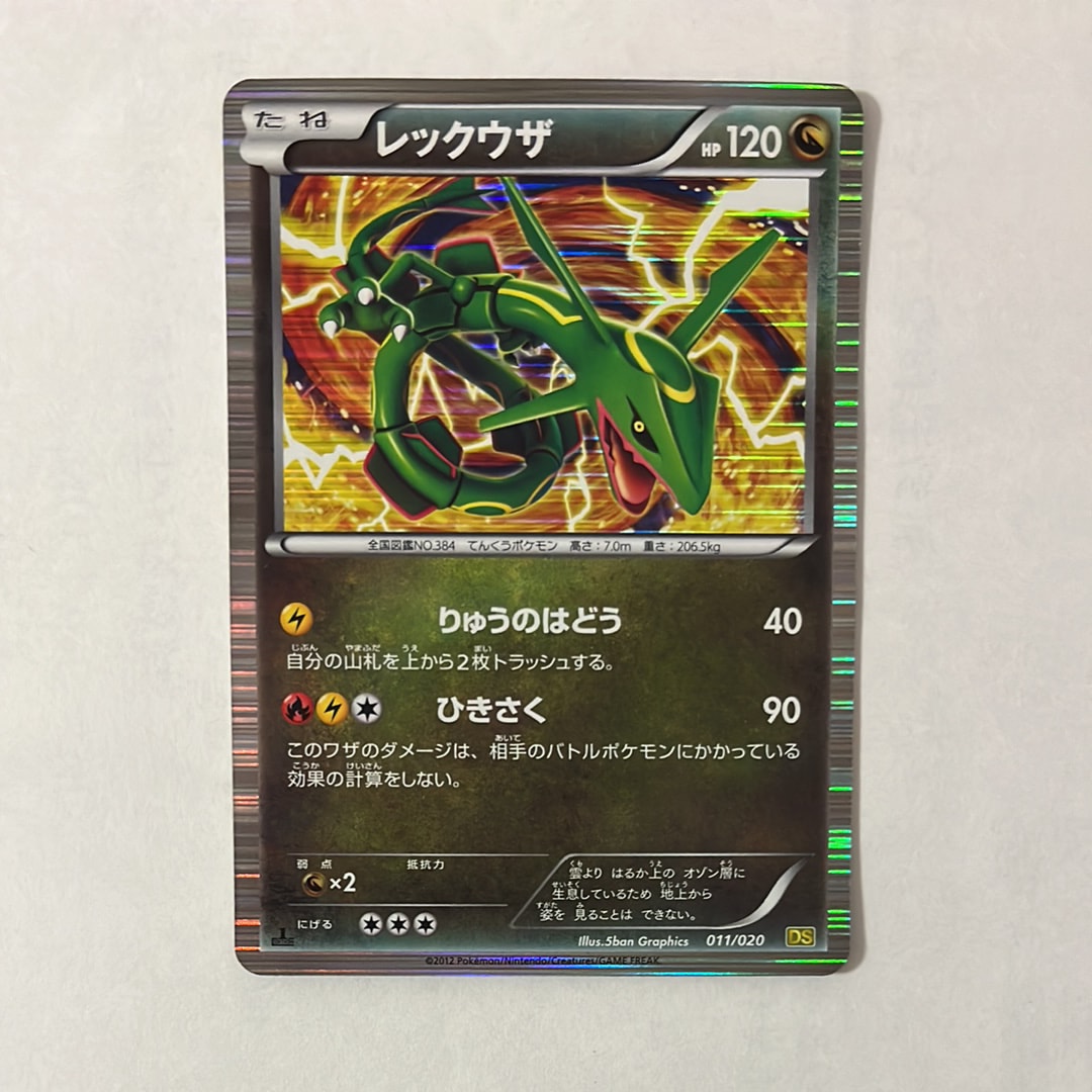 レックウザ :1ED [DS 011/020](拡張パック「ドラゴンセレクション」)の