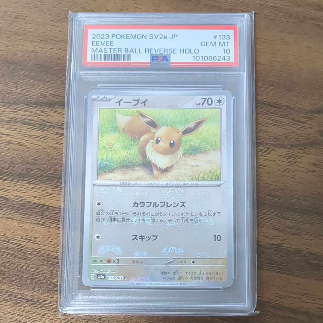 イーブイ C: マスターボールミラー[SV2a 133/165](強化拡張パック「ポケモンカード151」)