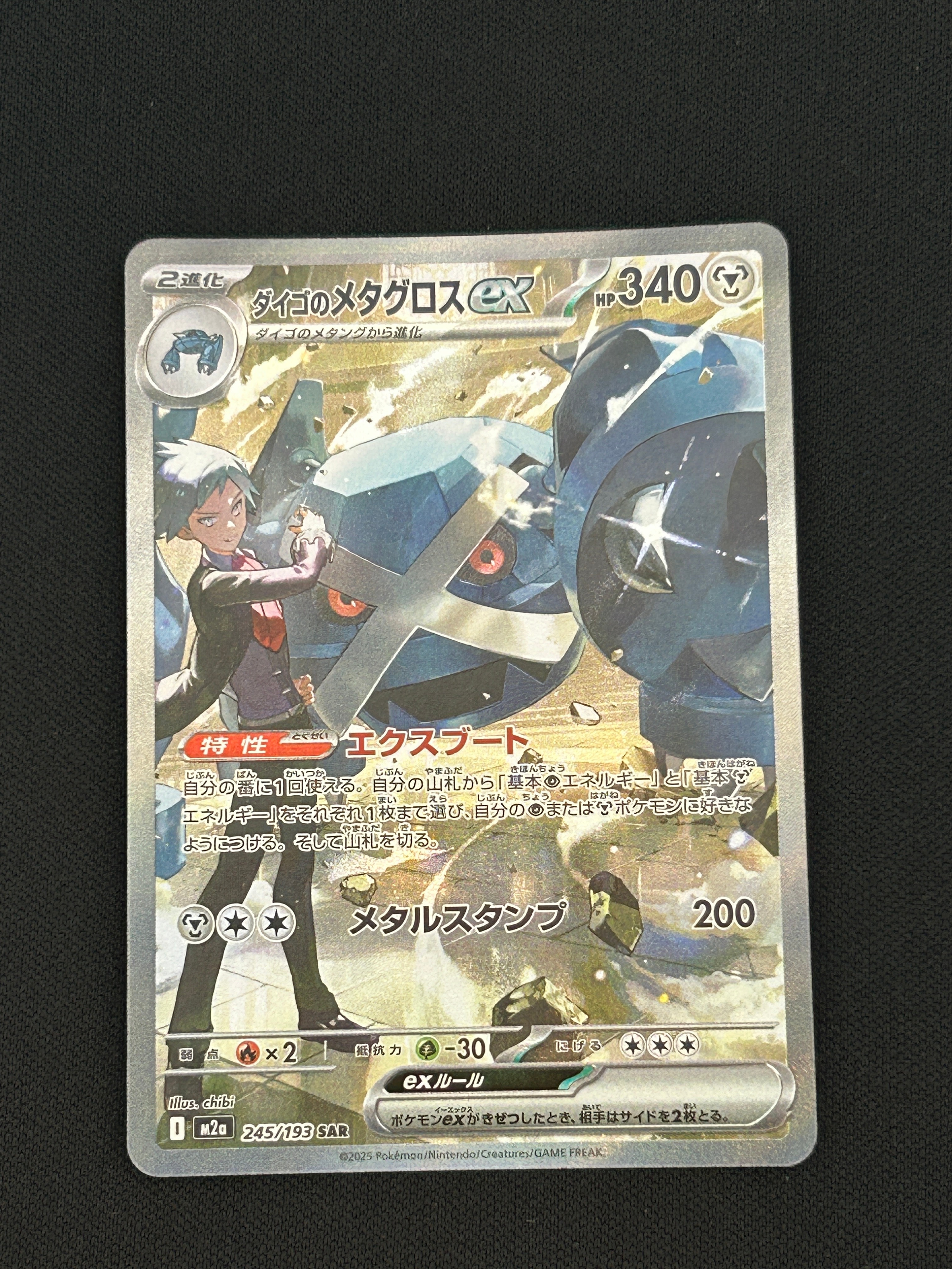 PSA10】ダイゴのメタグロスex SAR [M2a 245/193](ハイクラスパック