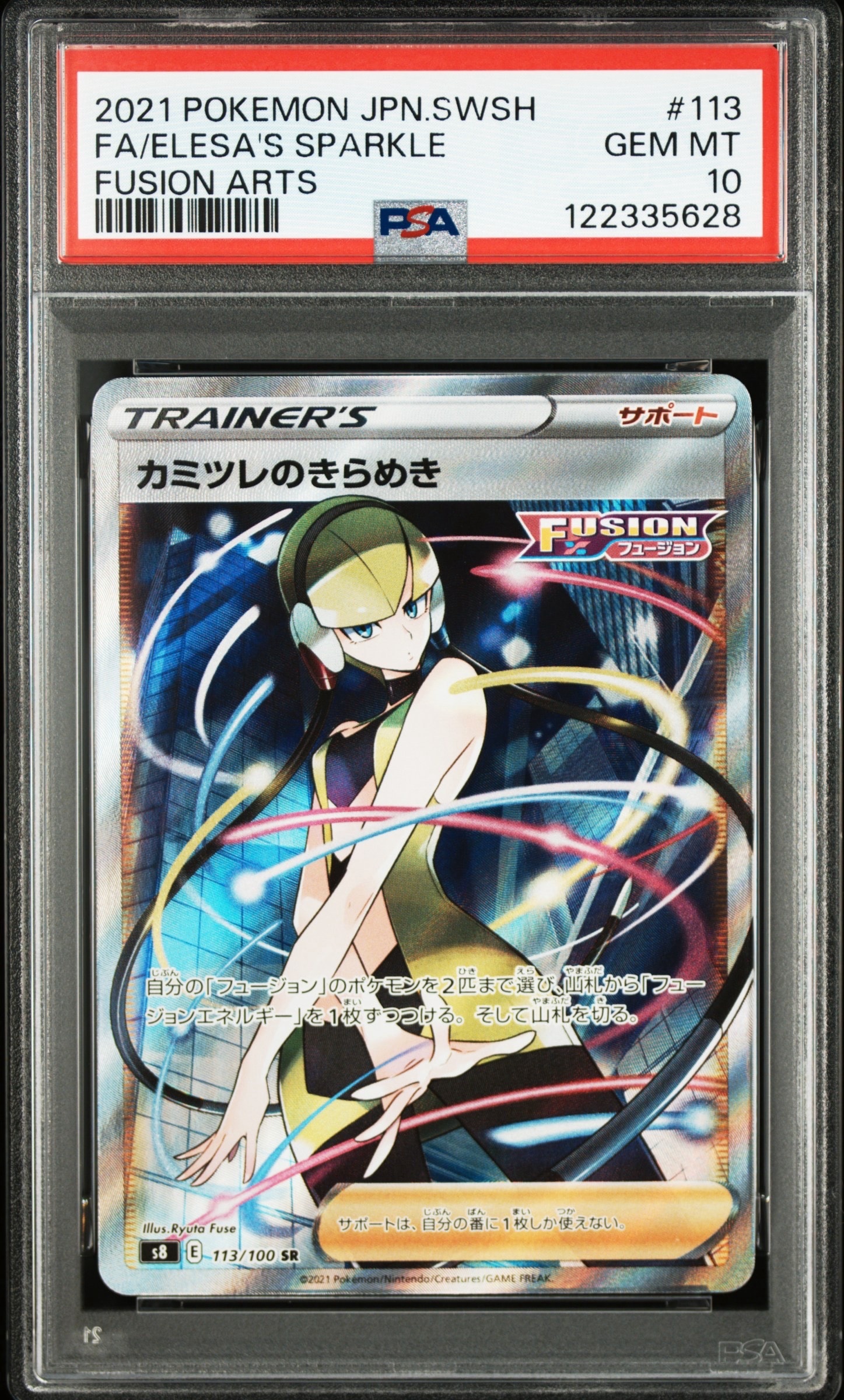 カミツレのきらめき SR[S8 113/100](拡張パック「フュージョンアーツ」)